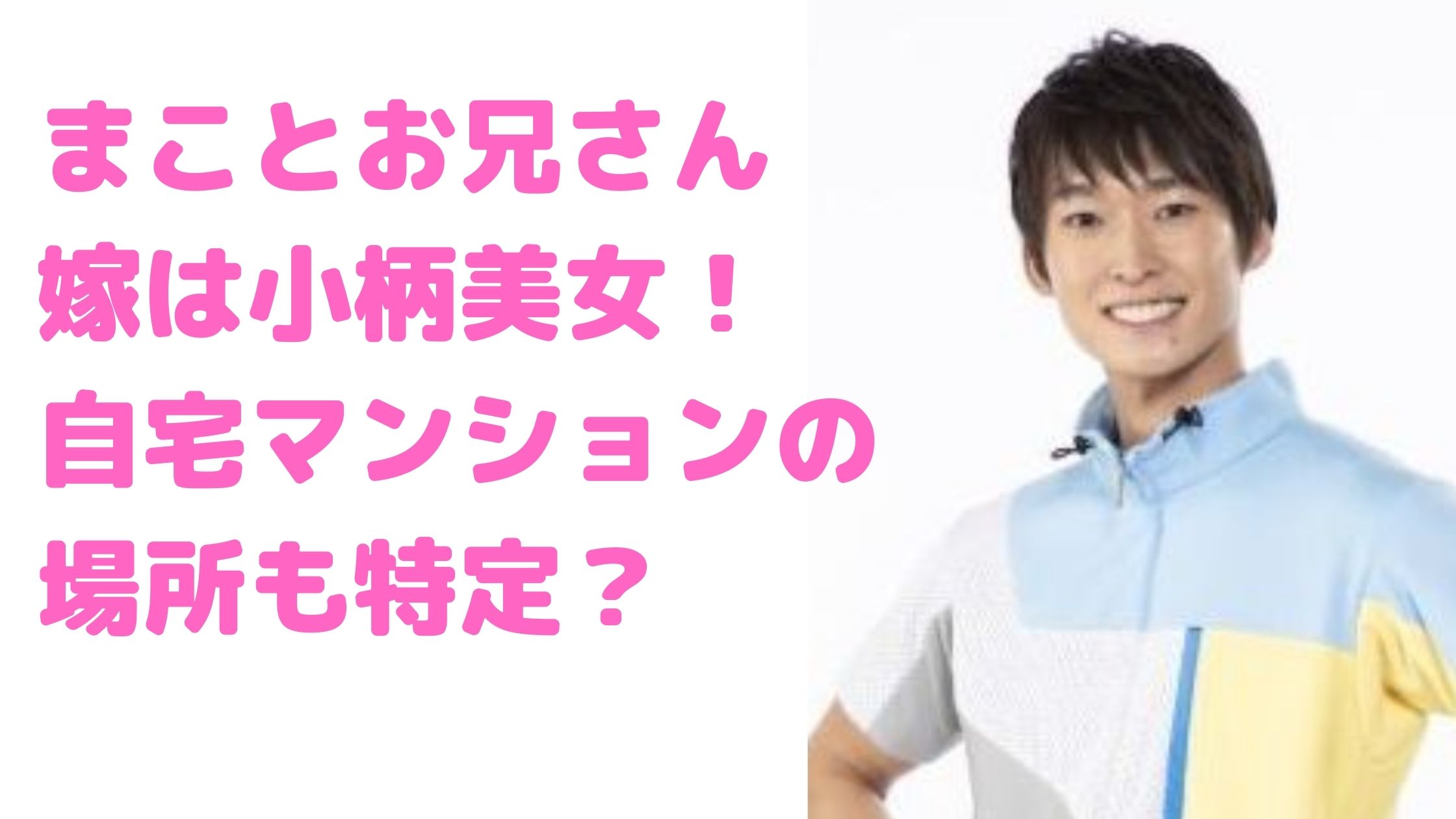 福尾誠　まことお兄さん　結婚　嫁　馴れ初め　年齢　子供　性別　自宅住所