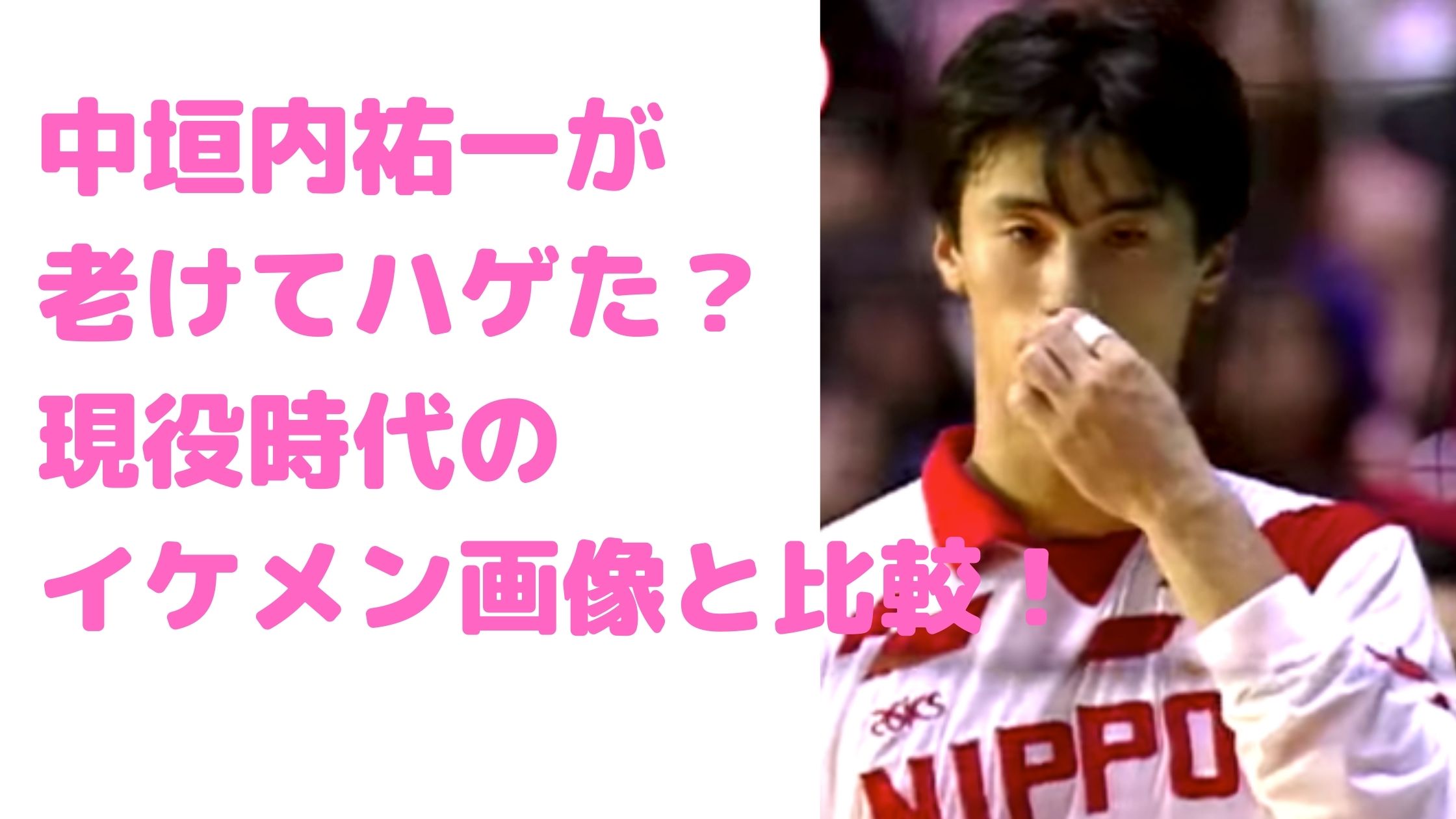 中垣内祐一　老けた　ハゲ　白髪　若い頃　イケメン　現役時代　事故　不倫