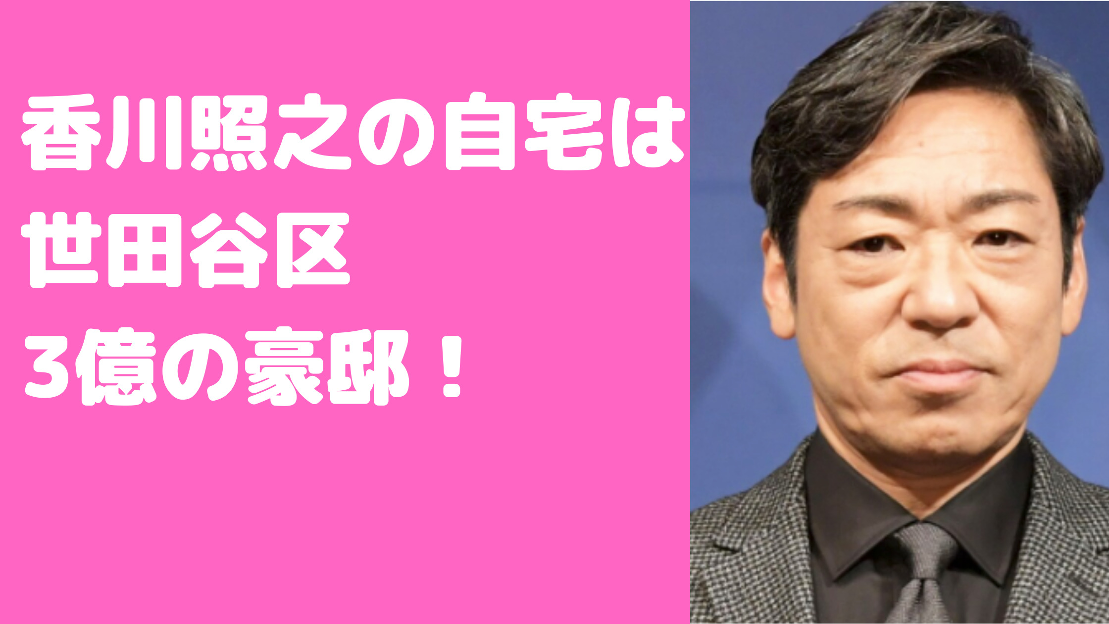 香川照之　自宅住所　世田谷区　どこ　外観　価格　間取り