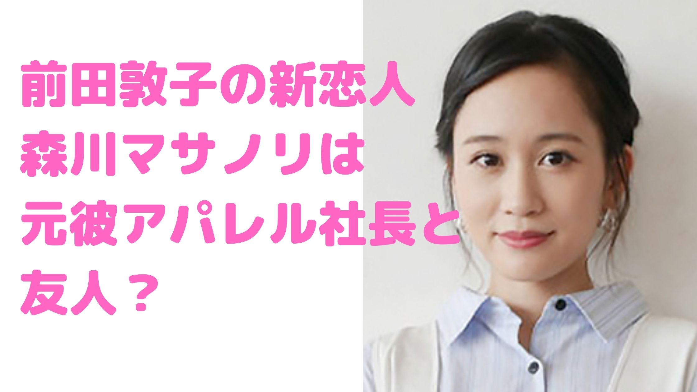 前田敦子　彼氏　森川正規　元彼　アパレル会社　戸村直広