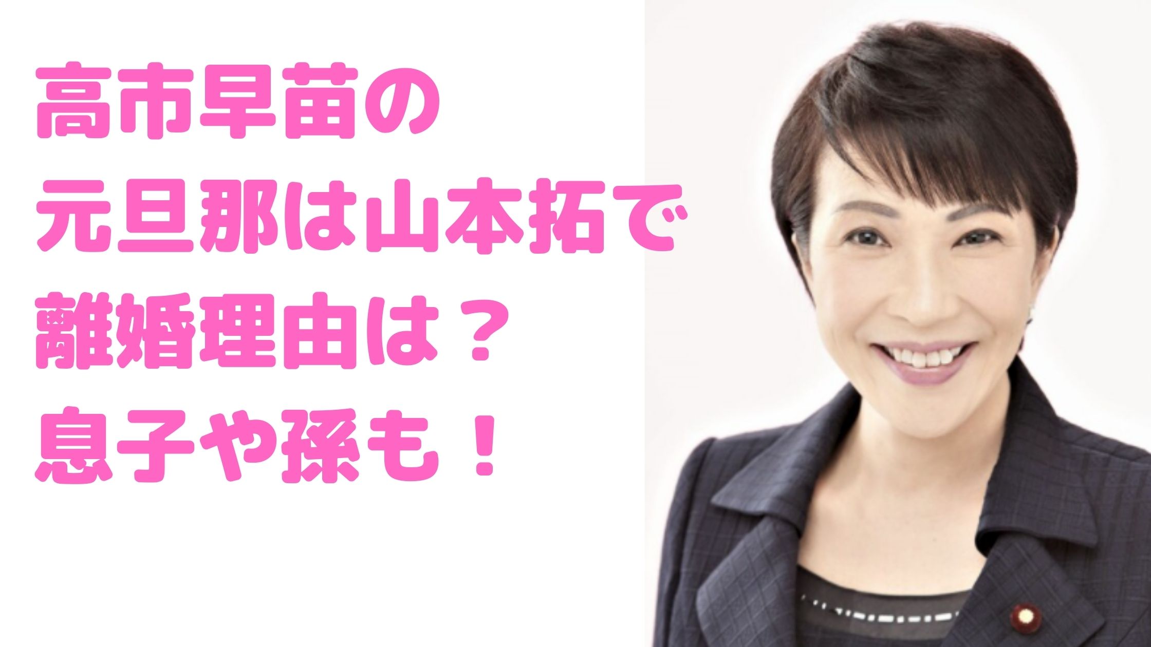 高市早苗　旦那　山本拓　中国　反社　馴れ初め　離婚理由　再婚　別姓　息子　孫