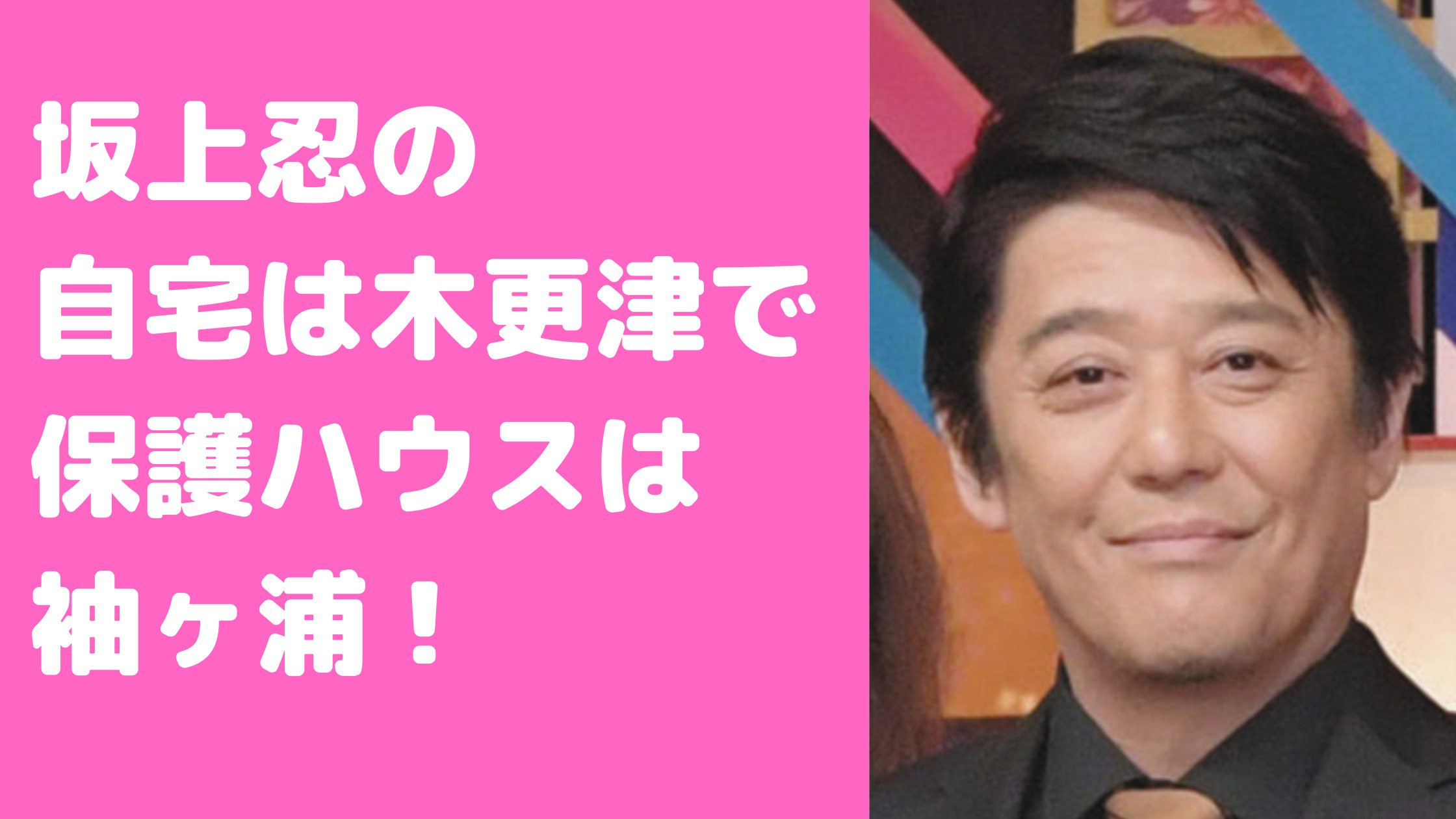 坂上忍　自宅　千葉木更津　世田谷　さかがみ家　保護ハウス　住所　どこ　間取り　価格