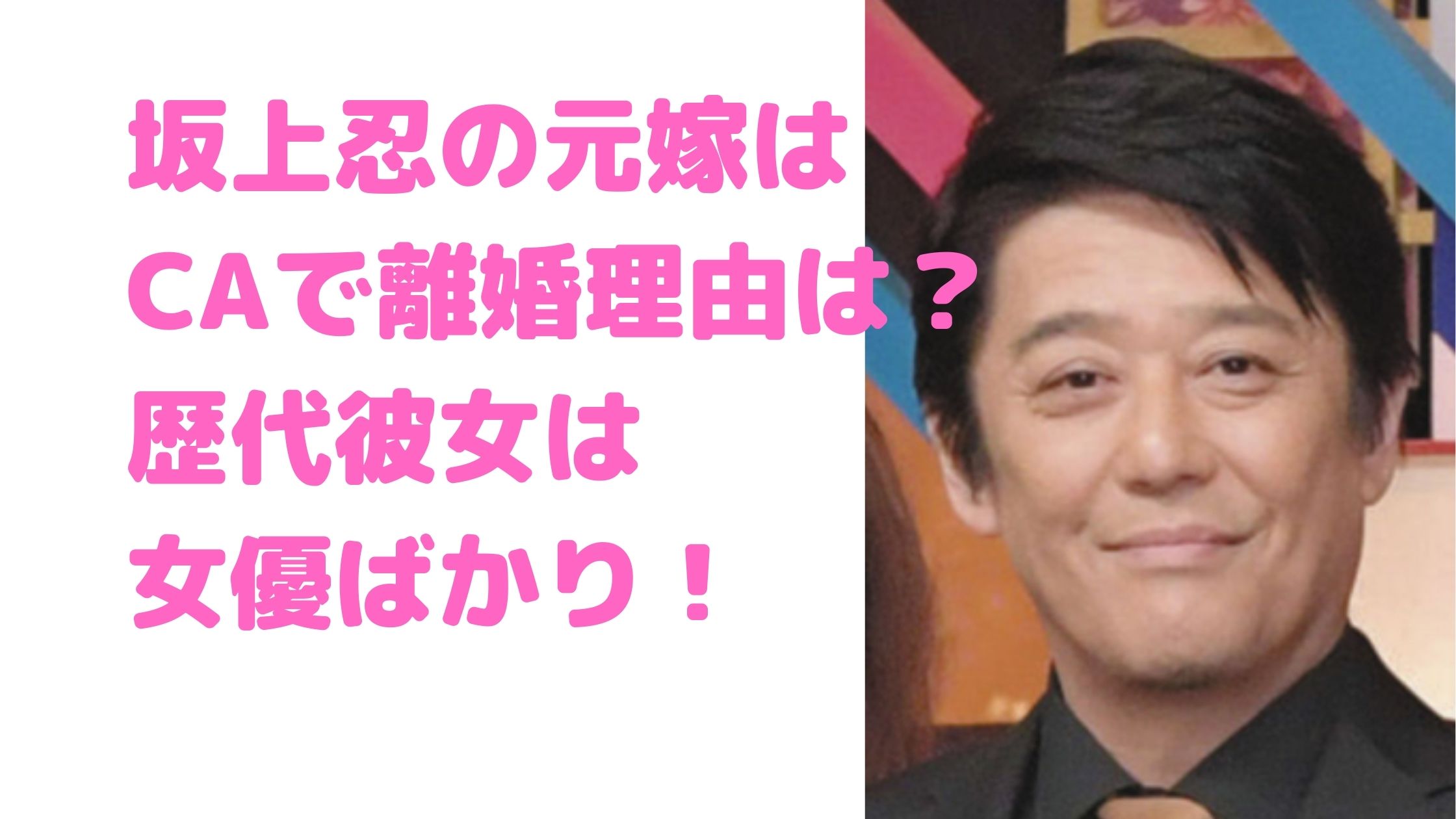 坂上忍　元嫁　馴れ初め　離婚理由　歴代彼女　元カノ　白石まるみ　山本未來