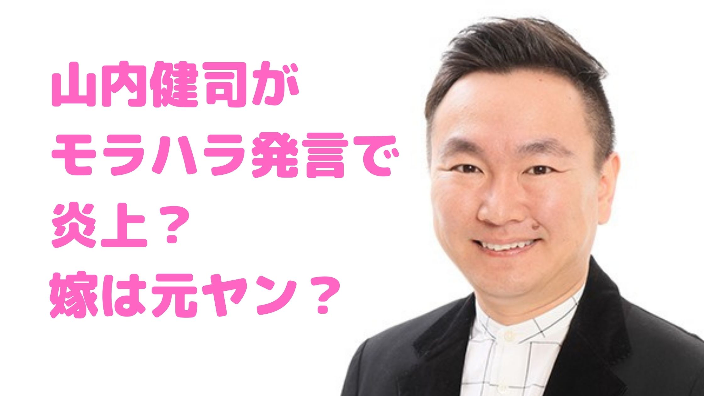 山内健司　かまいたち　嫁　知亜貴　馴れ初め　年齢　職業　元ヤン　根性焼き　インスタ　　モラハラ