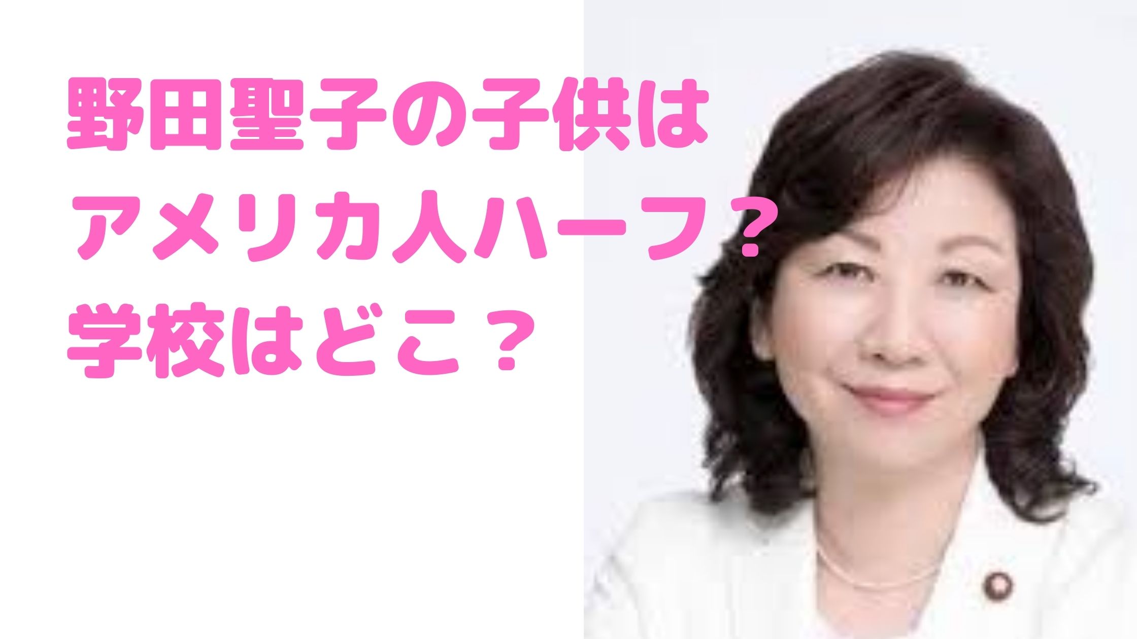 野田聖子　子供　ハーフ　胃ろう　障害　学校