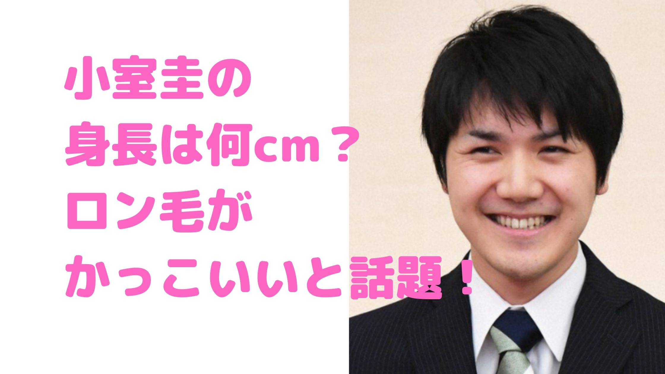 小室圭　身長　体重　顔でかい　眞子さま　ロン毛　かっこいい　かっこよくない