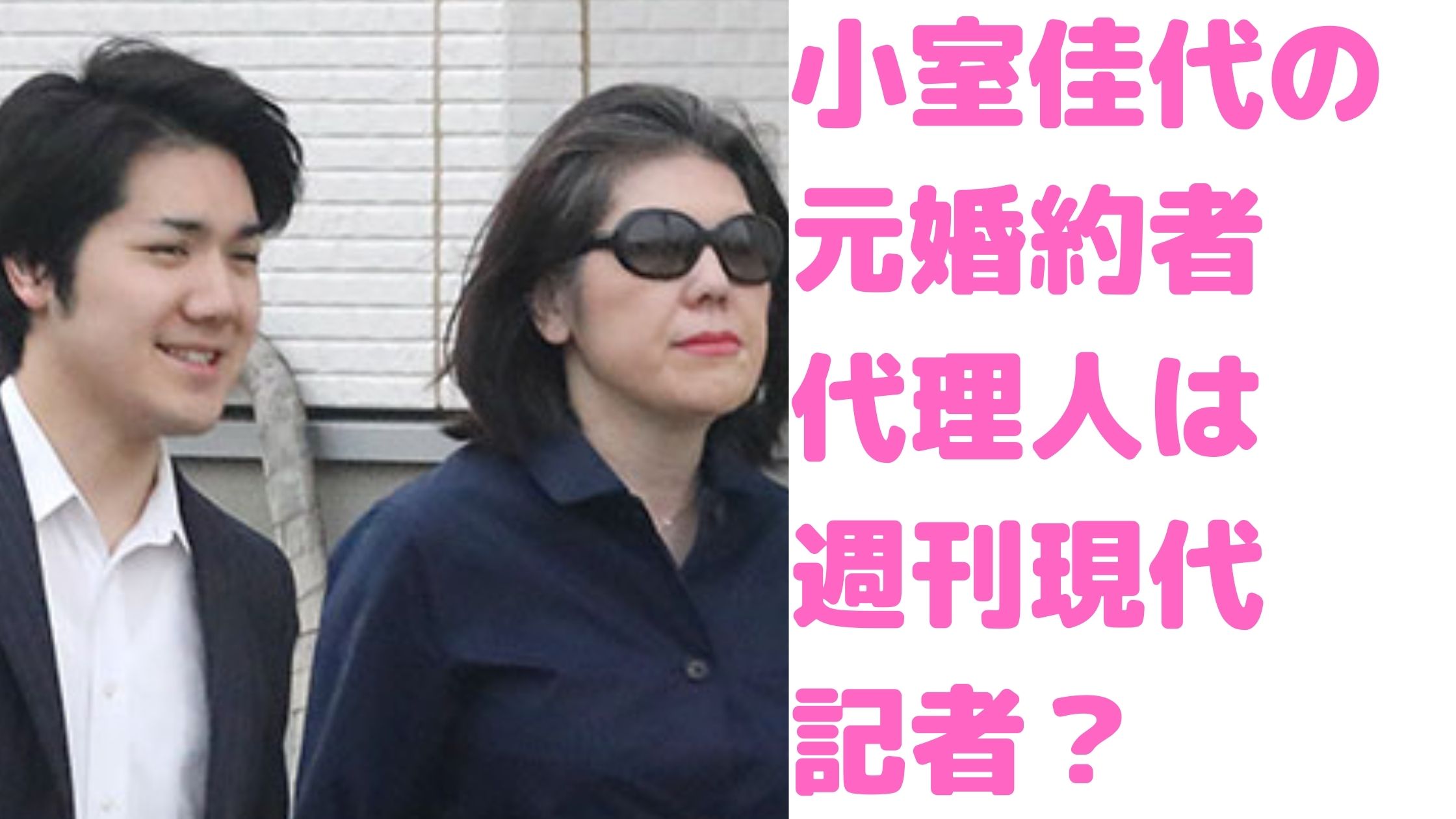 小室圭　小室佳代　元婚約者　代理人　週刊誌　週刊現代　誰