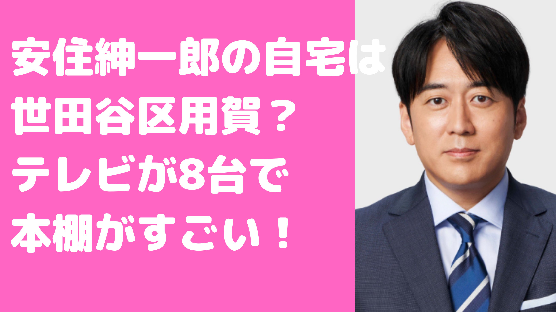 安住紳一郎　自宅　住まい　目撃情報　住所　身長　体重