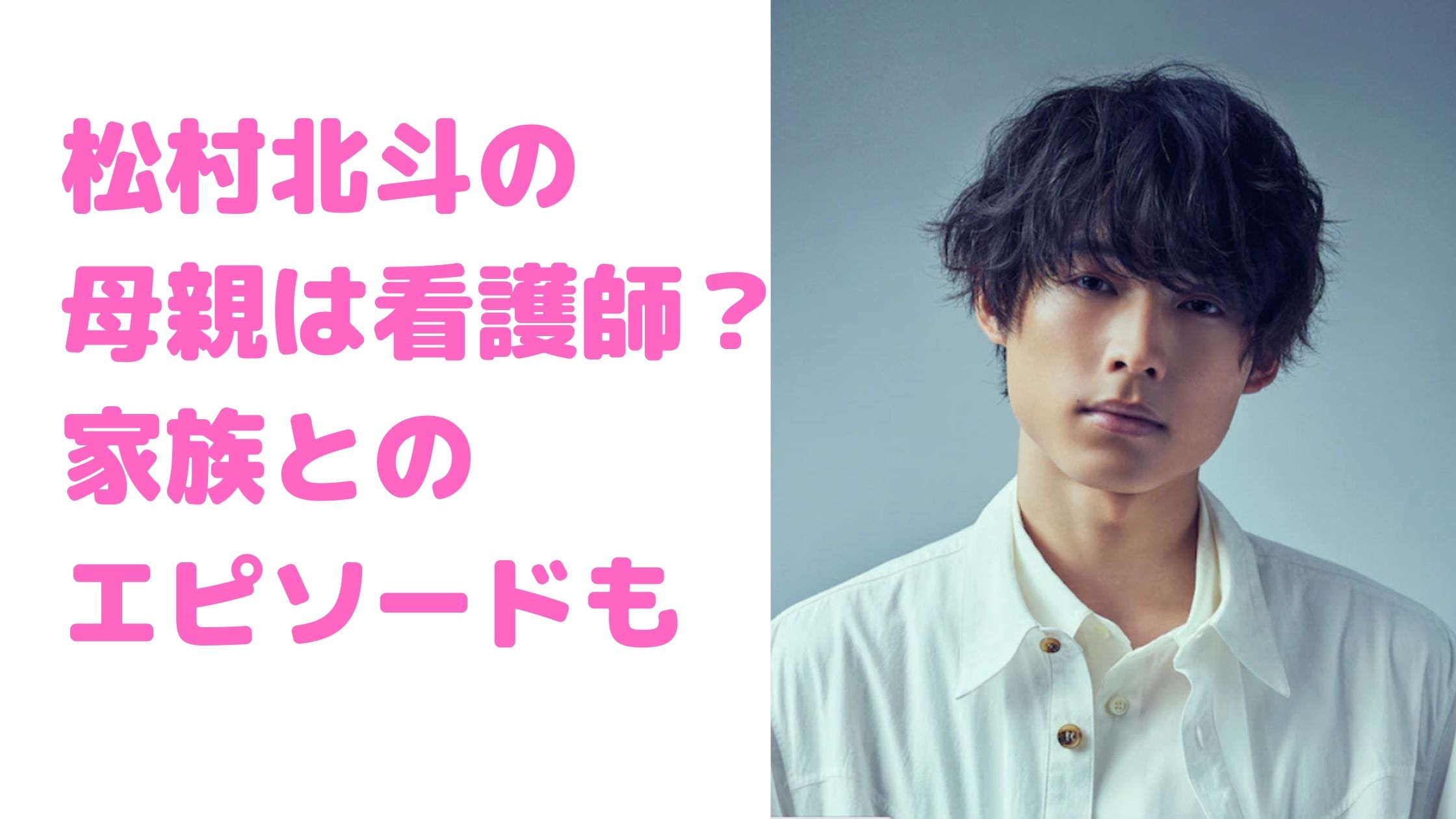 松村北斗　母親　看護師　ひとみ　名前　年齢　エピソード　父親　兄