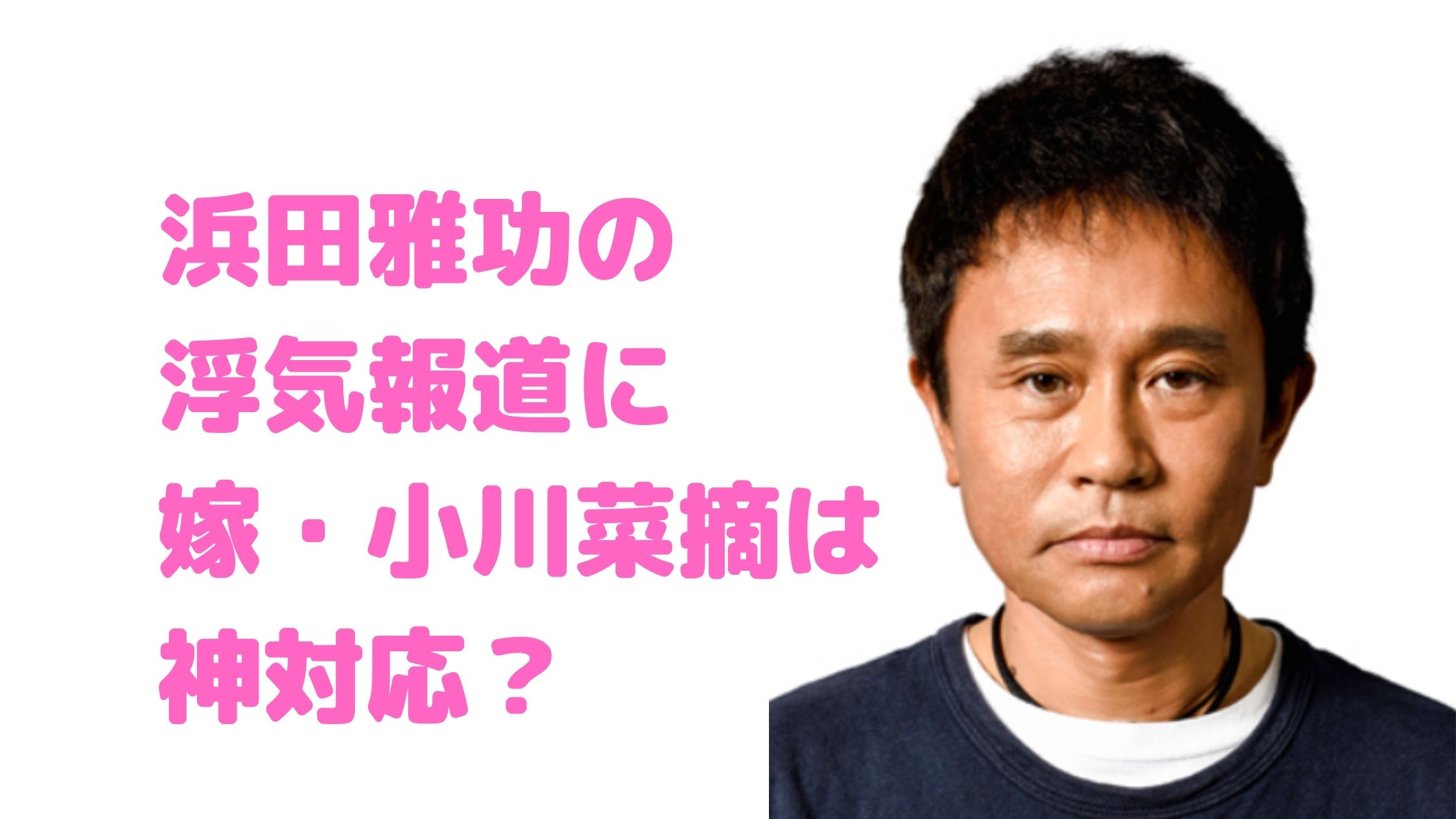 浜田雅功　嫁　小川菜摘　馴れ初め　結婚式画像　エピソード　フライデー　浮気報道　反応