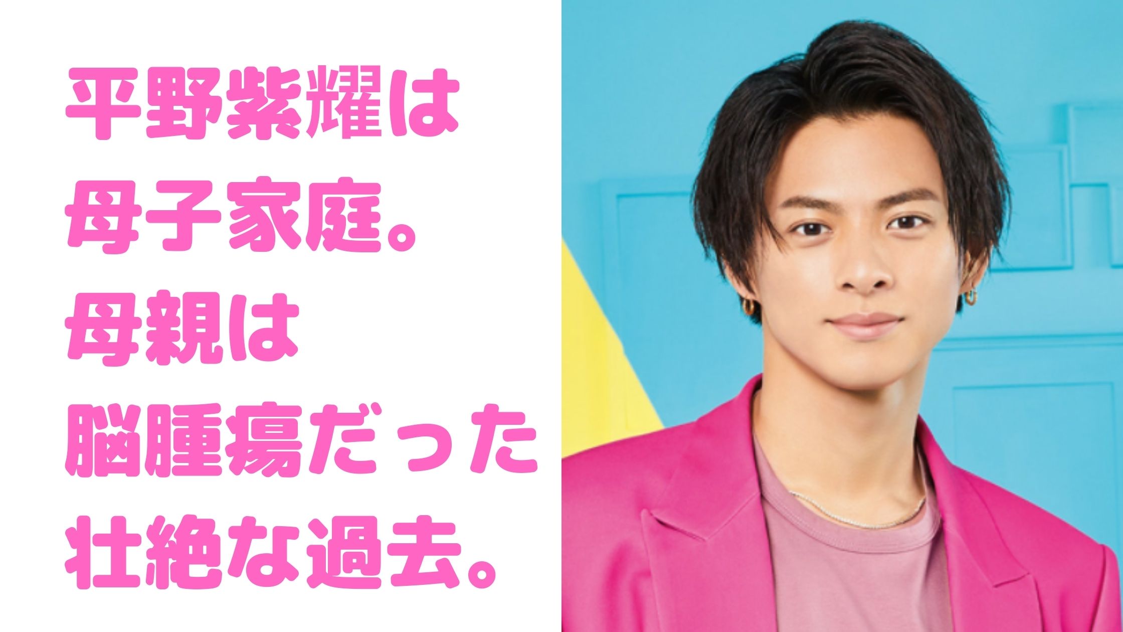 平野紫耀　母親　名前　年齢　出身地　仕事　死亡説　脳腫瘍　エピソード