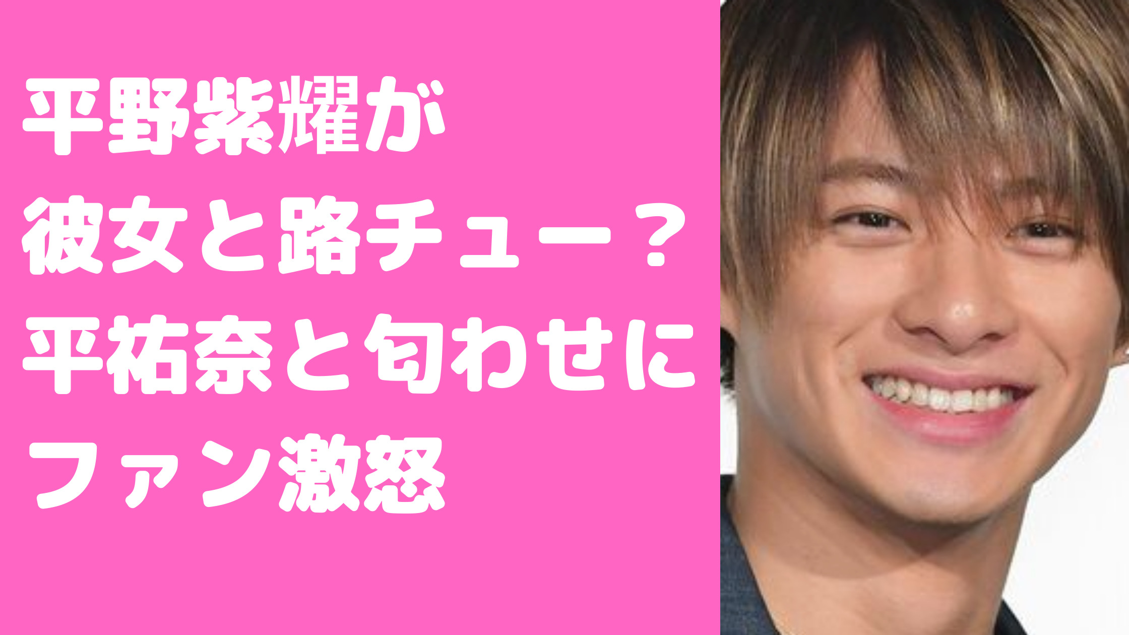 平野紫耀　路チュー　フライデー　彼女　一般人　まい　乃木坂　　結婚　脱退理由