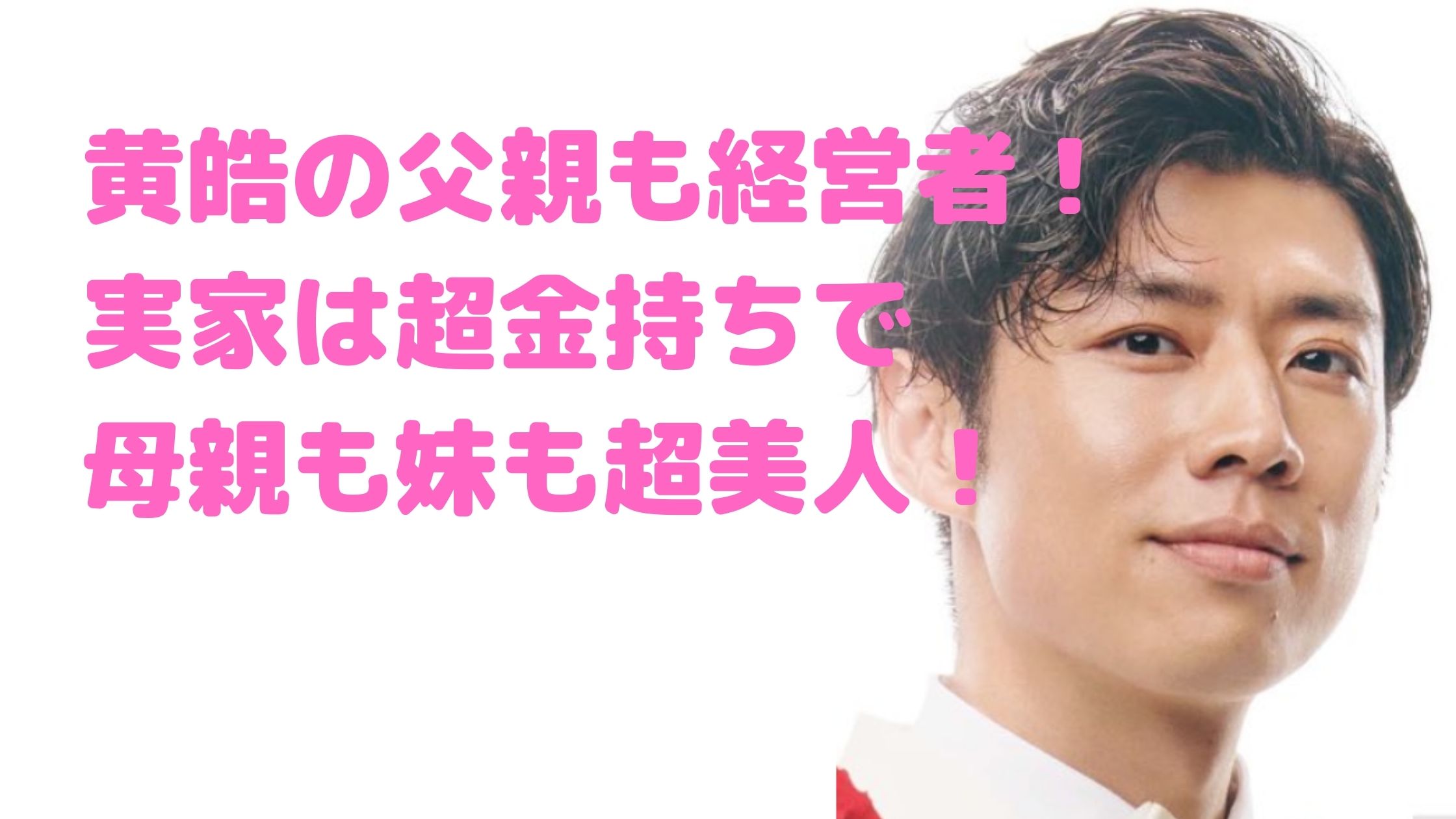 黄皓　実家　超金持ち　年齢　職業　母親　妹　エピソード