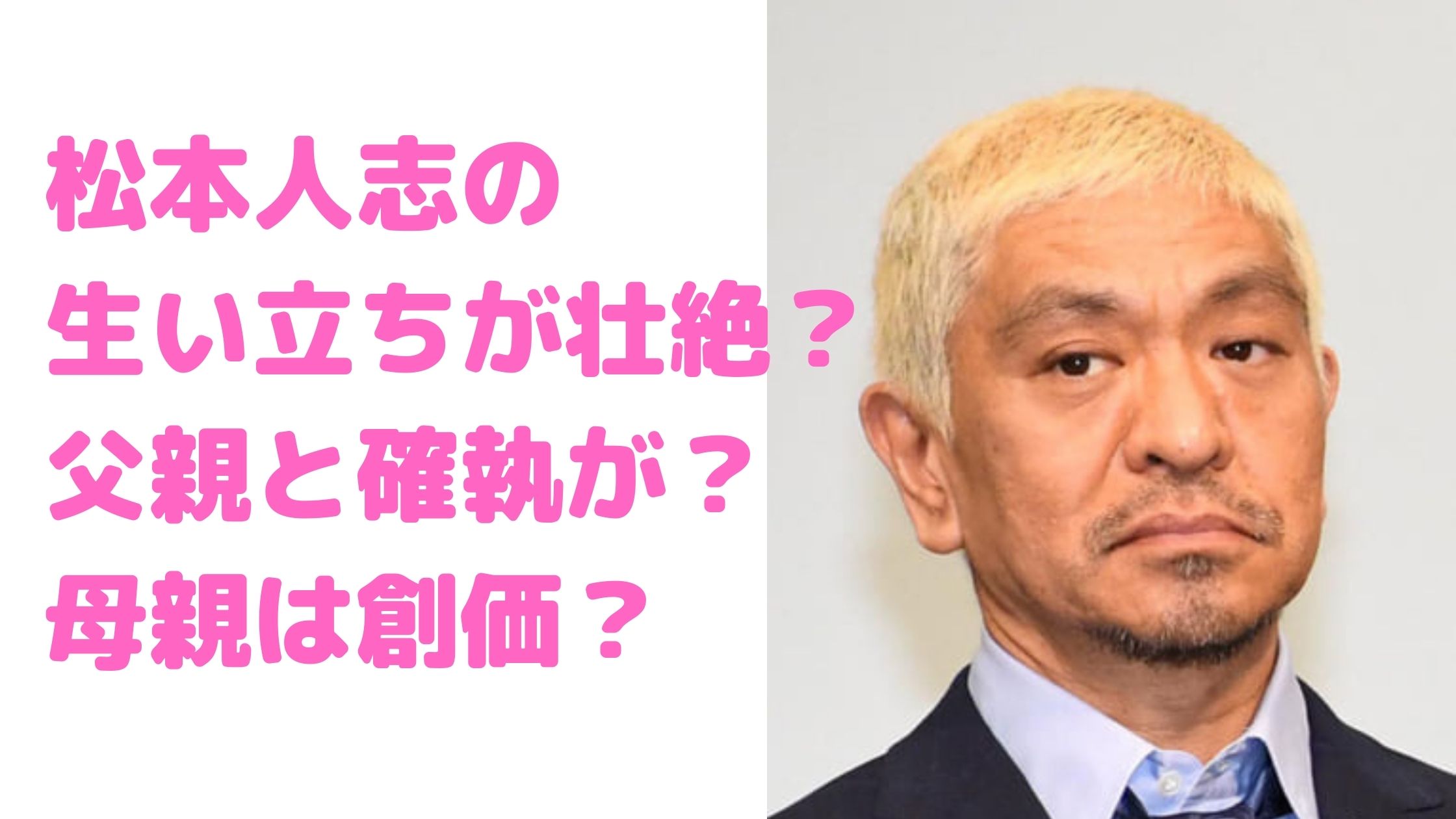 松本人志 生い立ち 壮絶 貧乏エピソード 父親 確執 年齢 職業 母親 創価 死亡説 若い頃 兄 姉