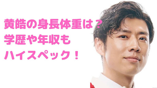 黄皓　身長　体重　誕生日　国籍　学歴　経歴　年収　