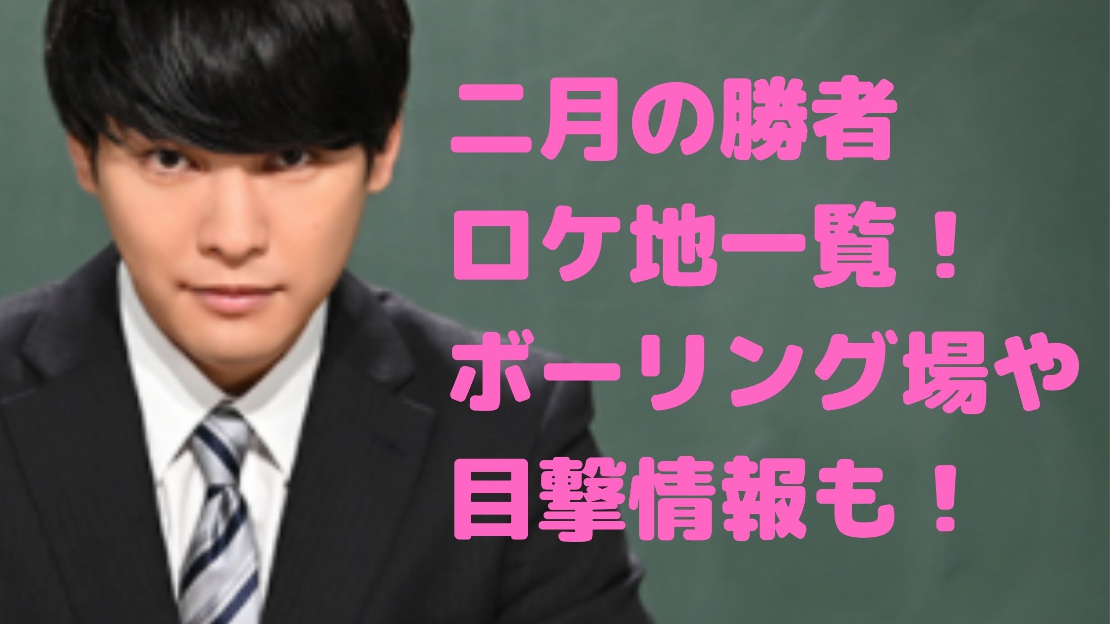 二月の勝者　ドラマ　ロケ地　撮影場所　目撃情報　ボーリング場　桜花ゼミナール　ルトワック