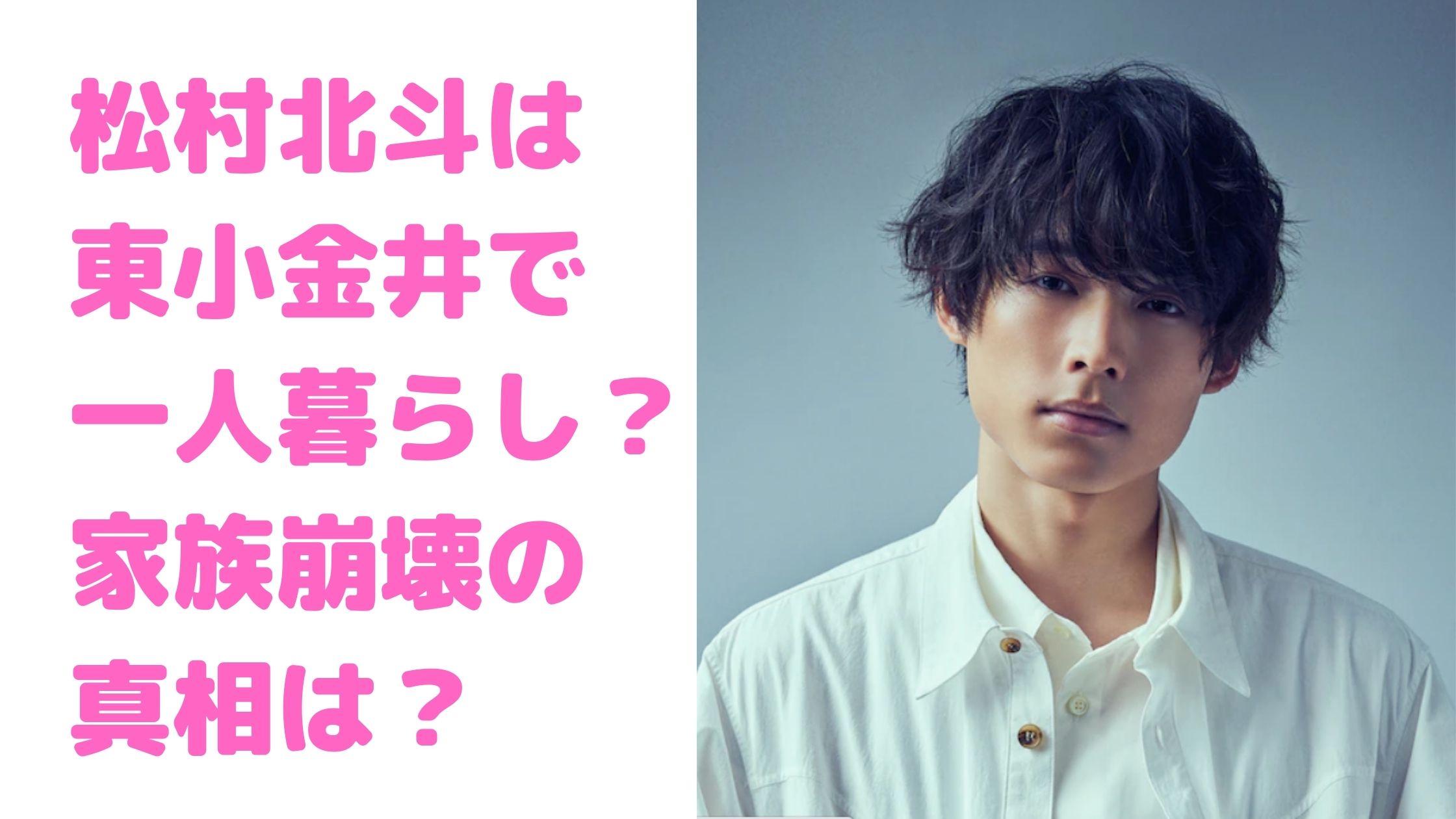 松村北斗　自宅　東小金井　実家暮らし　一人暮らし　実家　静岡　家族崩壊