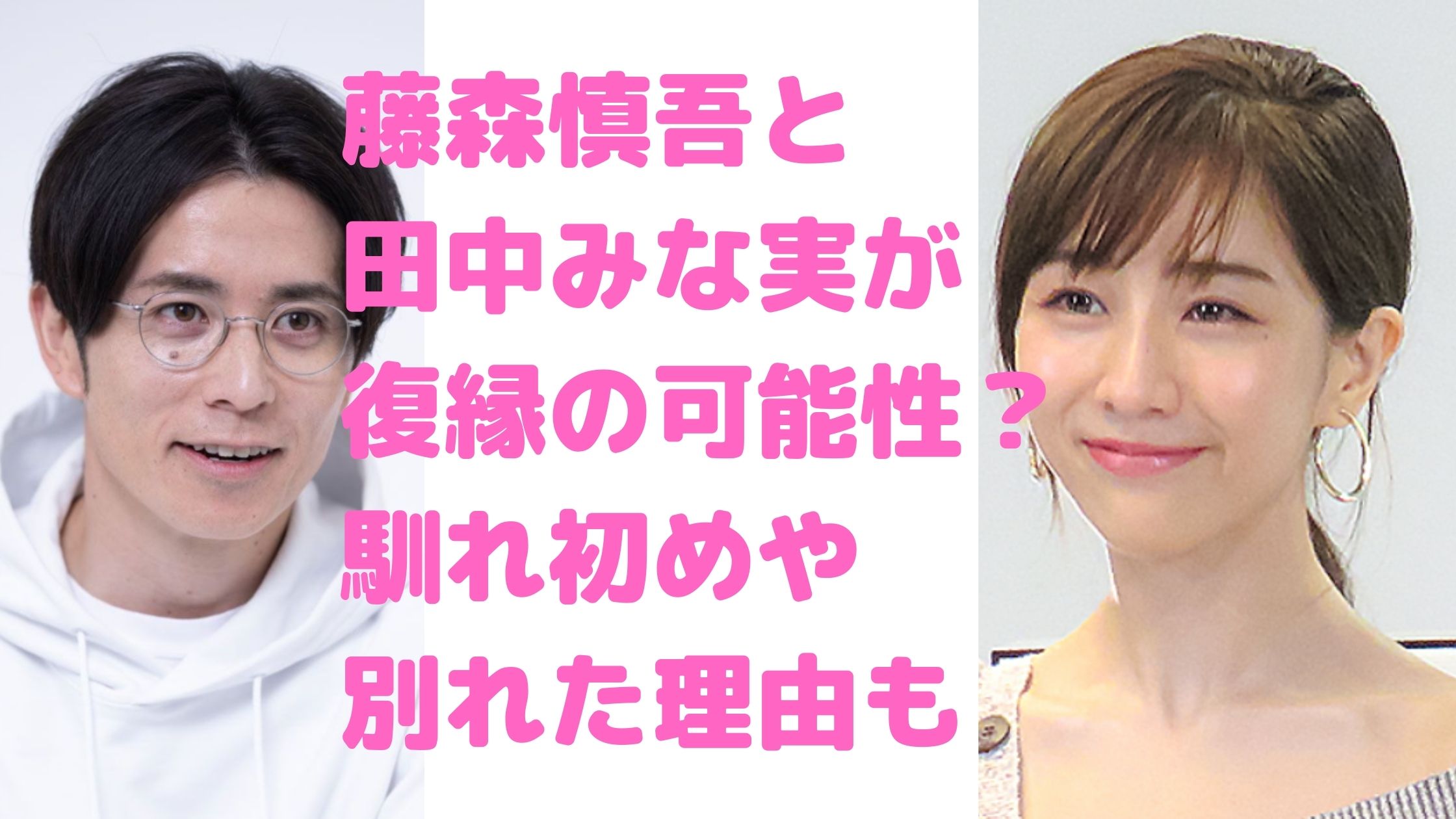 田中みな実　藤森慎吾　別れた理由　性格　馴れ初め　交際期間　未練　復縁　フライデー画像　可能性