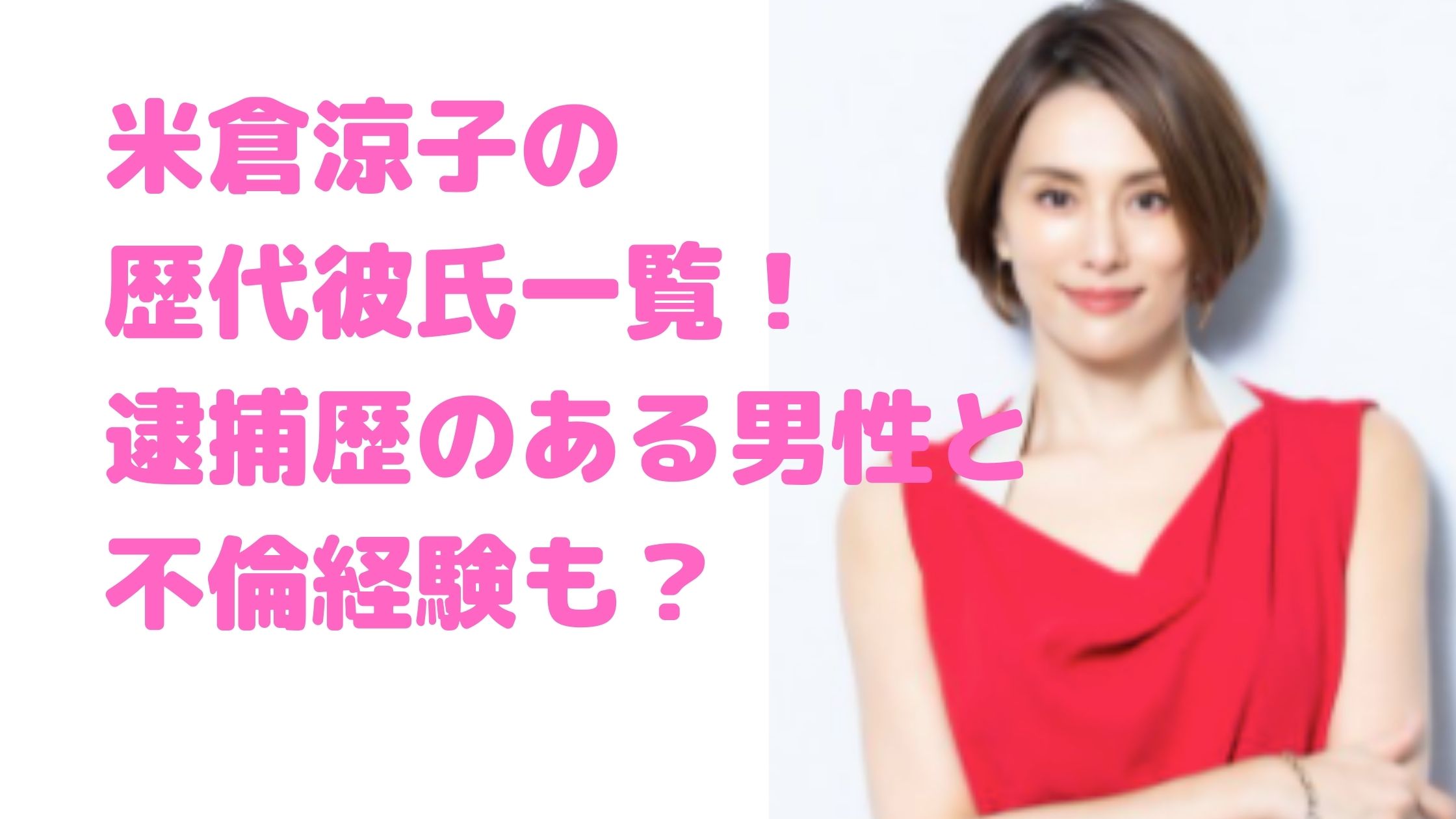 米倉涼子　歴代彼氏　元彼　逮捕歴　安住紳一郎　岡本健一　ダンス　馴れ初め　破局理由