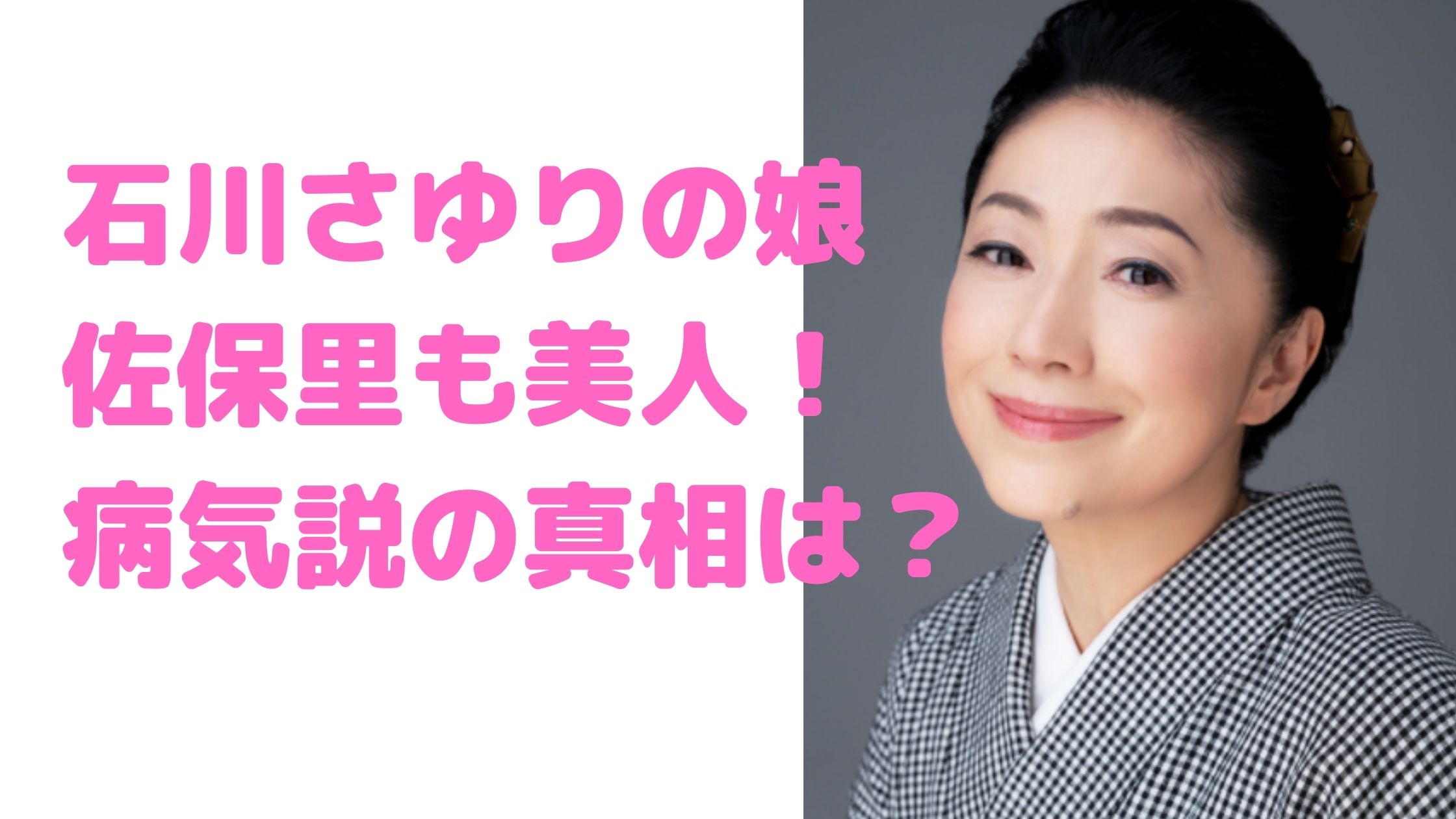 石川さゆり　娘　佐保里　年齢　学歴　病気　結婚　孫