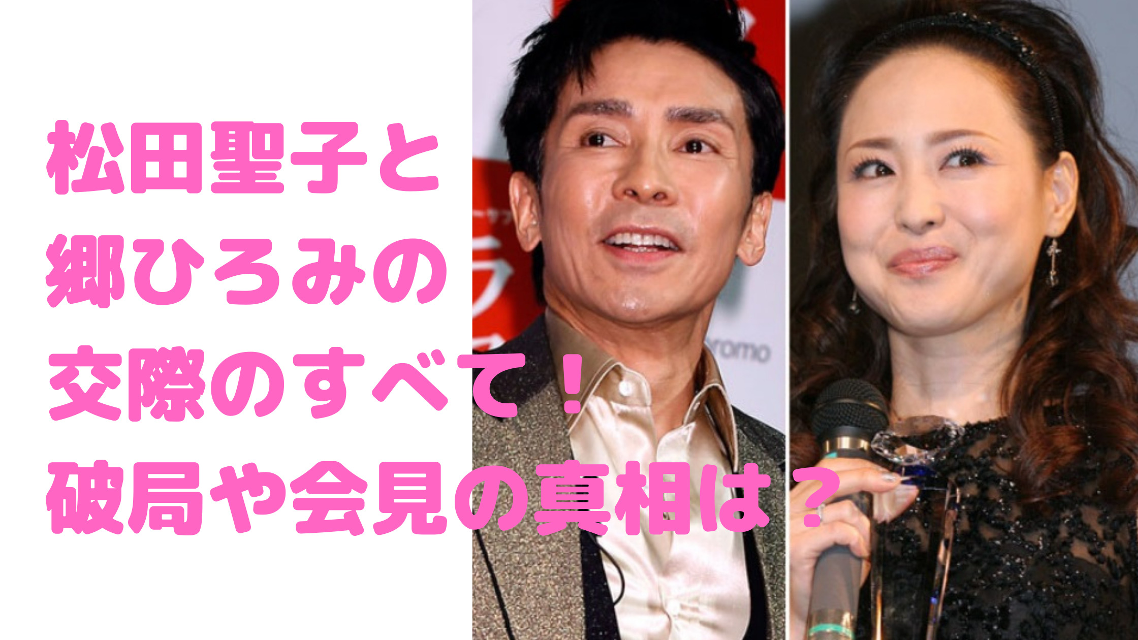 松田聖子　郷ひろみ　熱愛　交際　結婚　破局　会見　電話　共演