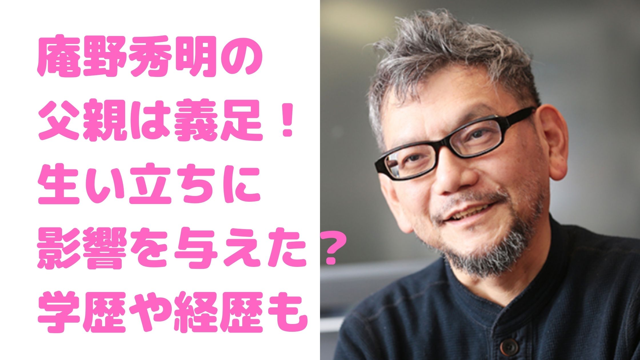 庵野秀明　生い立ち　家族構成　父親　母親　妹　年齢　職業　若い頃　学歴　経歴