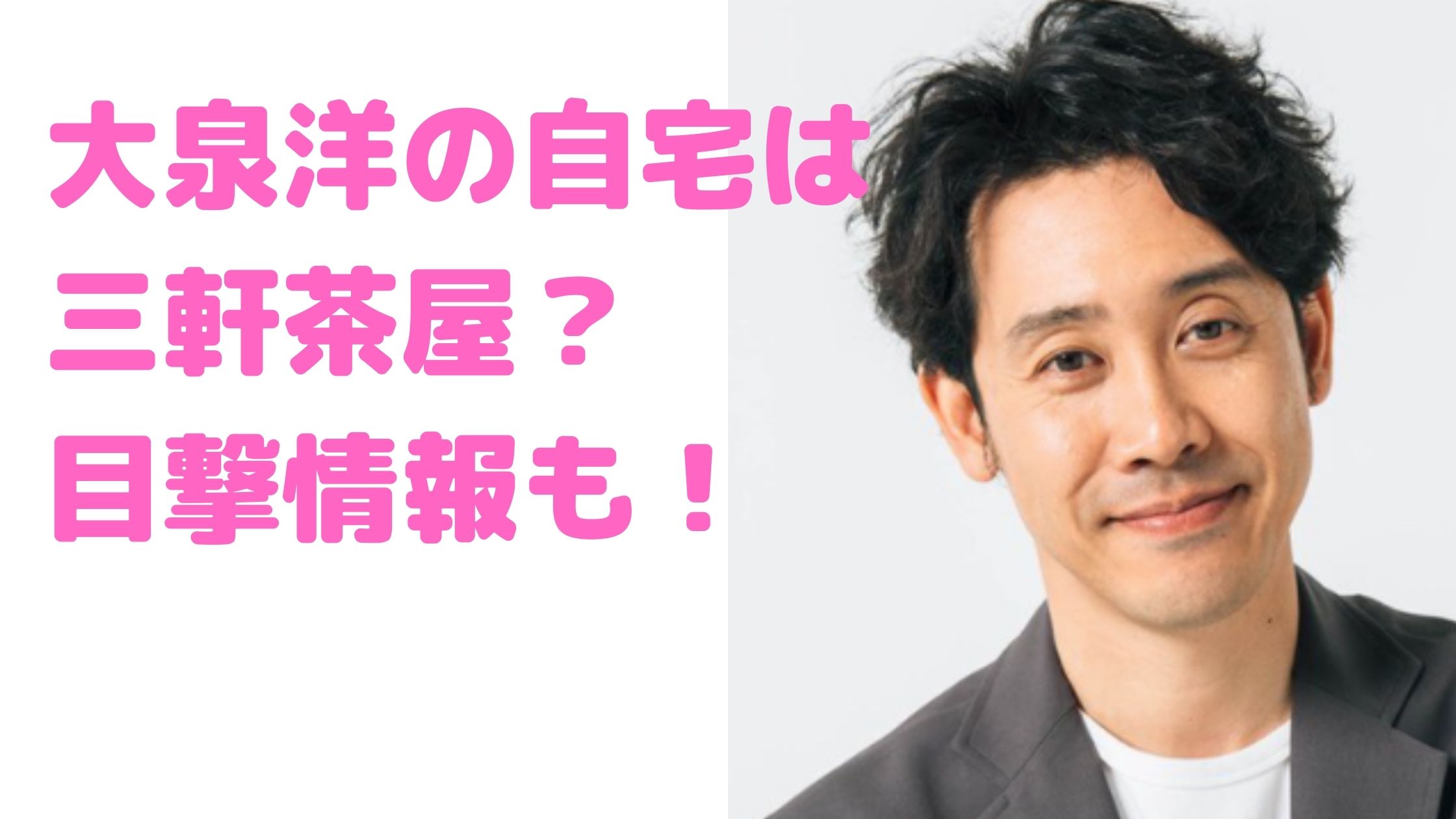 大泉洋　自宅　マンション　目撃情報　世田谷区三軒茶屋　実家　札幌市　真駒内　どこ