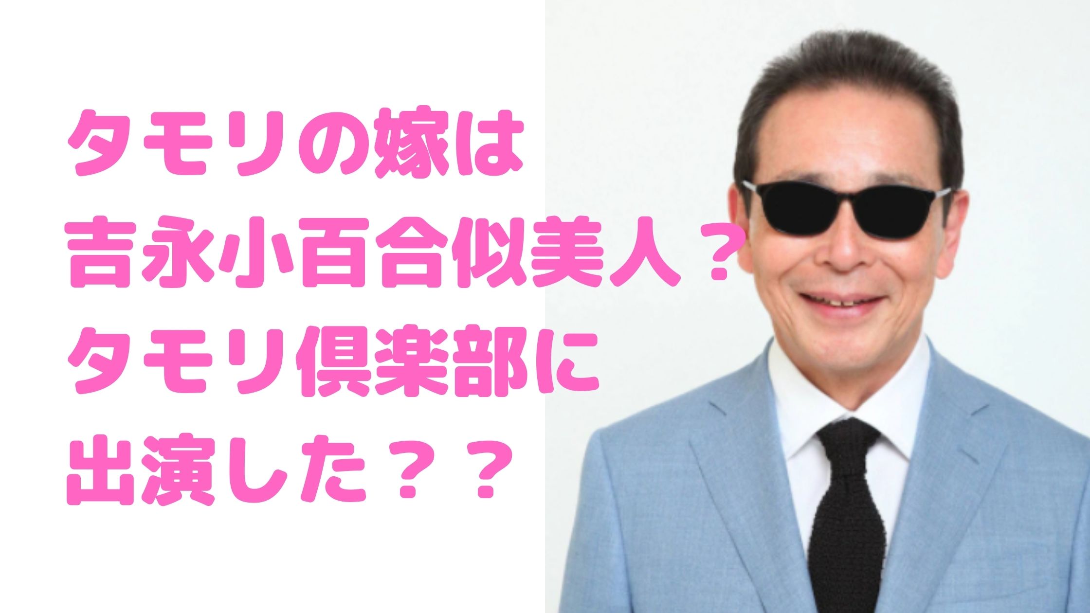 タモリ　嫁　馴れ初め　年齢　職業　子供がいない理由