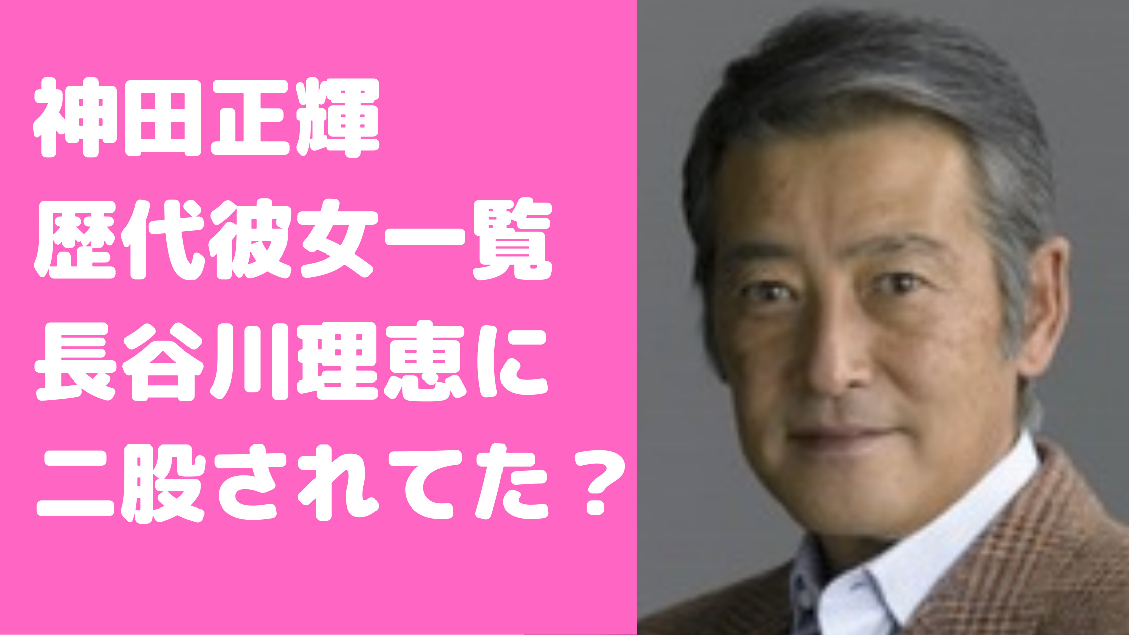 神田正輝　長谷川理恵　馴れ初め　旅サラダ　歴代彼女　再婚しない　元カノ