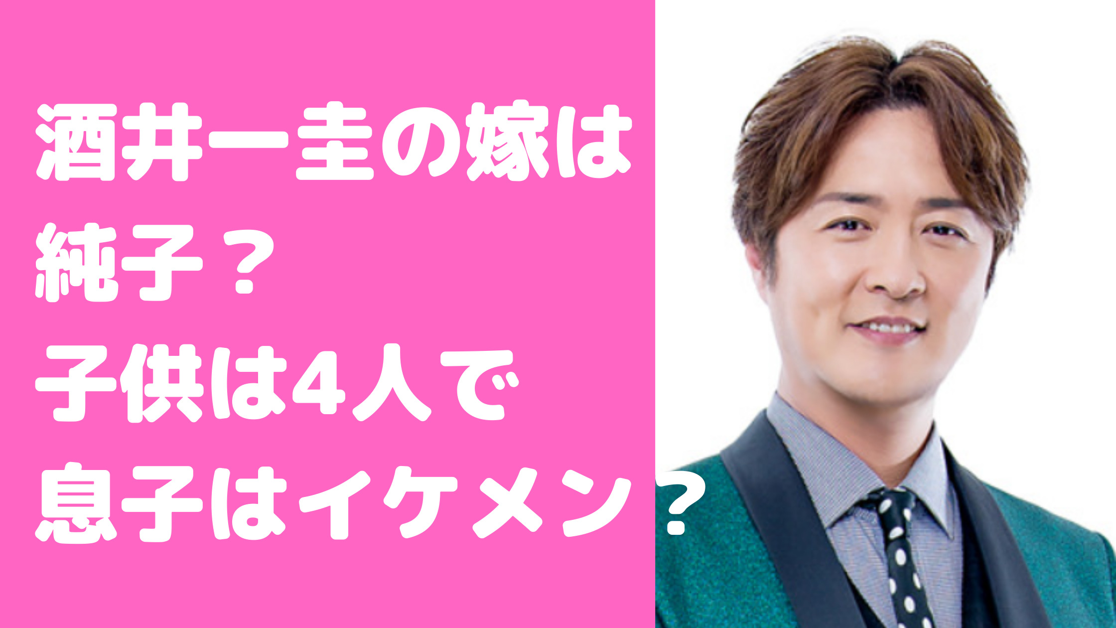 酒井一圭　嫁　純子　馴れ初め　年齢　子供　4人　年齢　性別