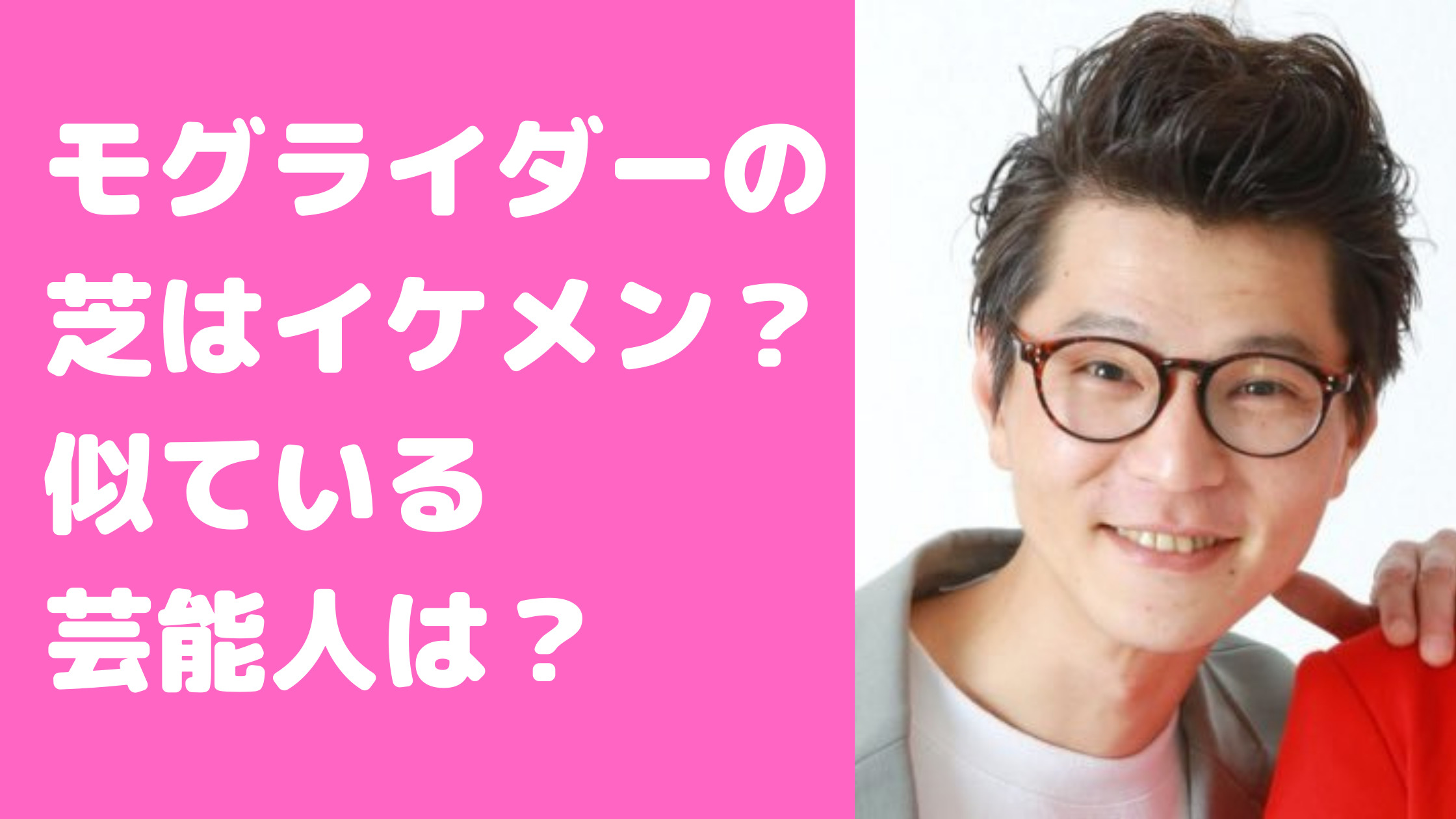 モグライダー　芝　イケメン　話題　画像　似ている芸能人