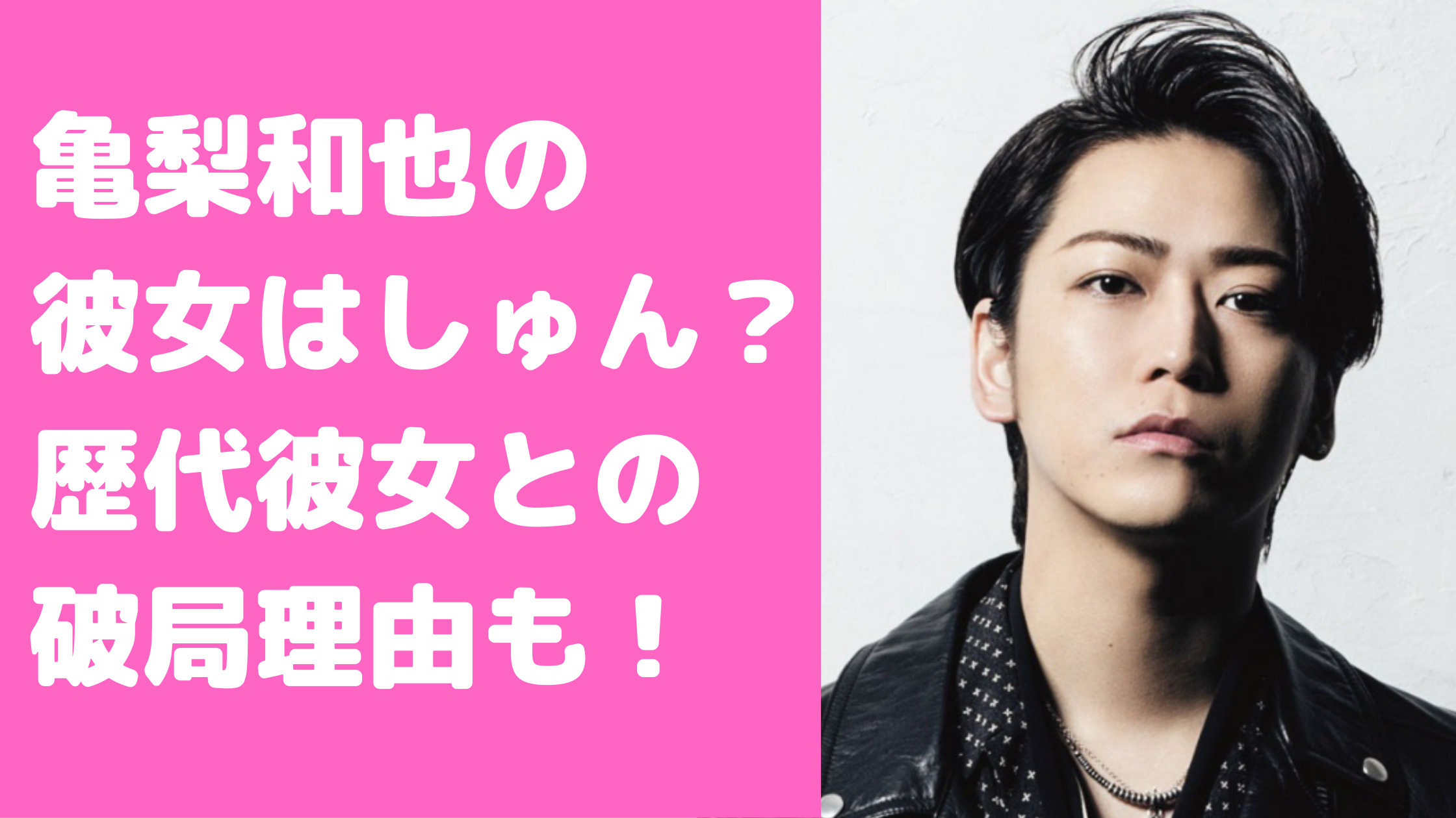 亀梨和也　現在　歴代彼女　10人　馴れ初め　破局理由 目撃情報　好きなタイプ