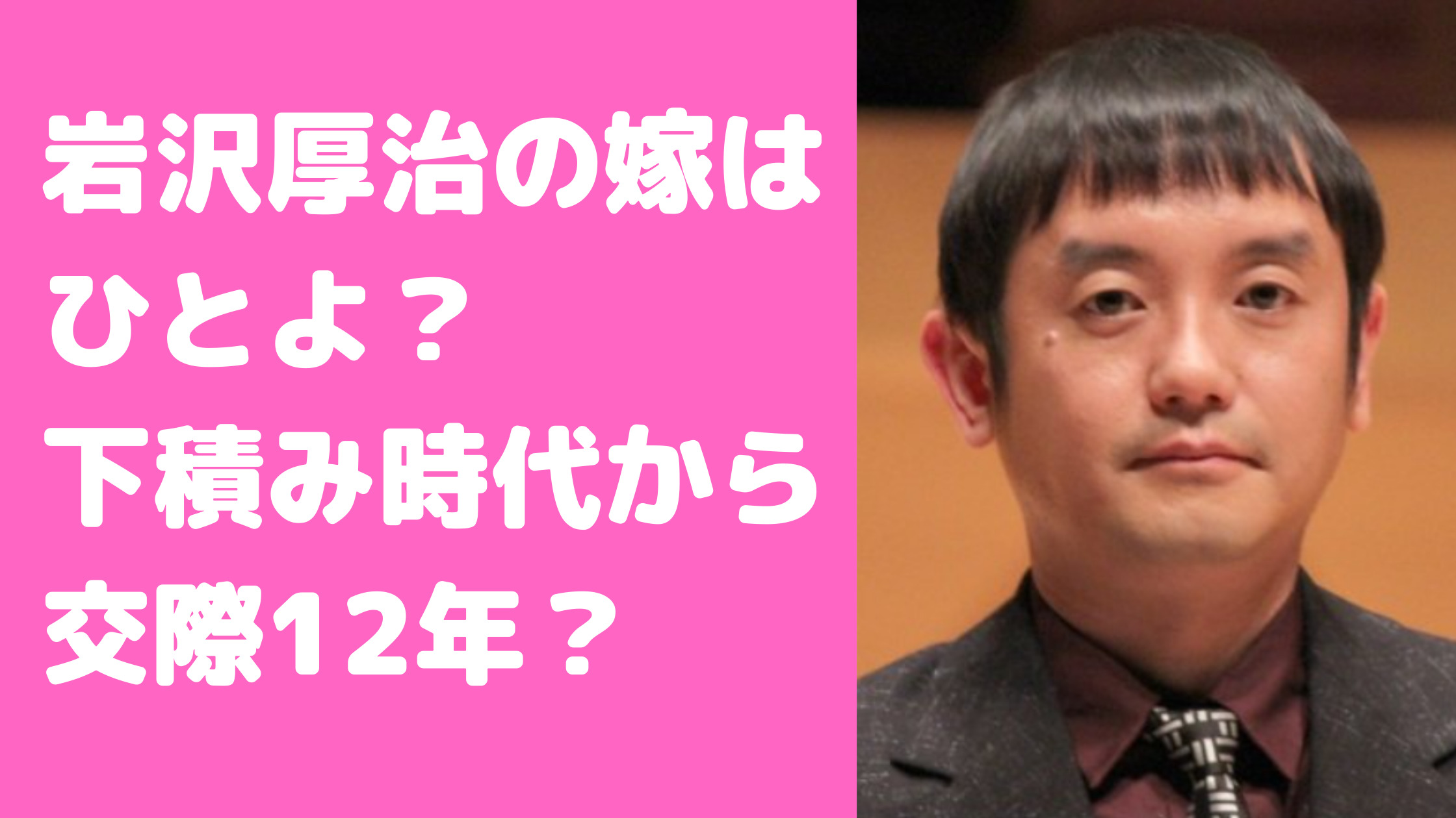 岩沢厚治に子供　目撃情報　嫁　ひとよ　年齢　職業　馴れ初め　結婚式エピソード