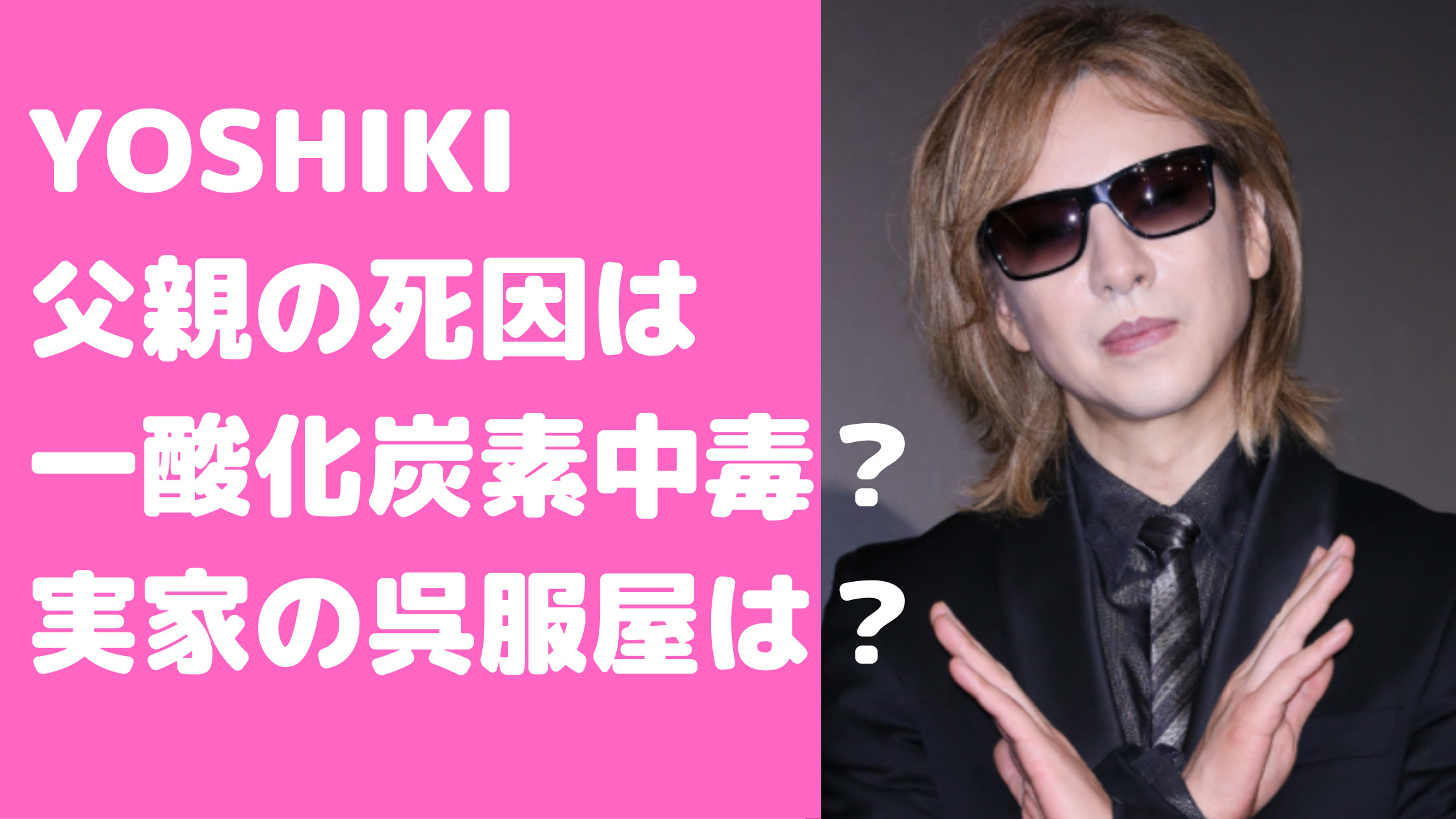 YOSHIKI 父親　死因　年齢　職業　母親　顔画像　現在