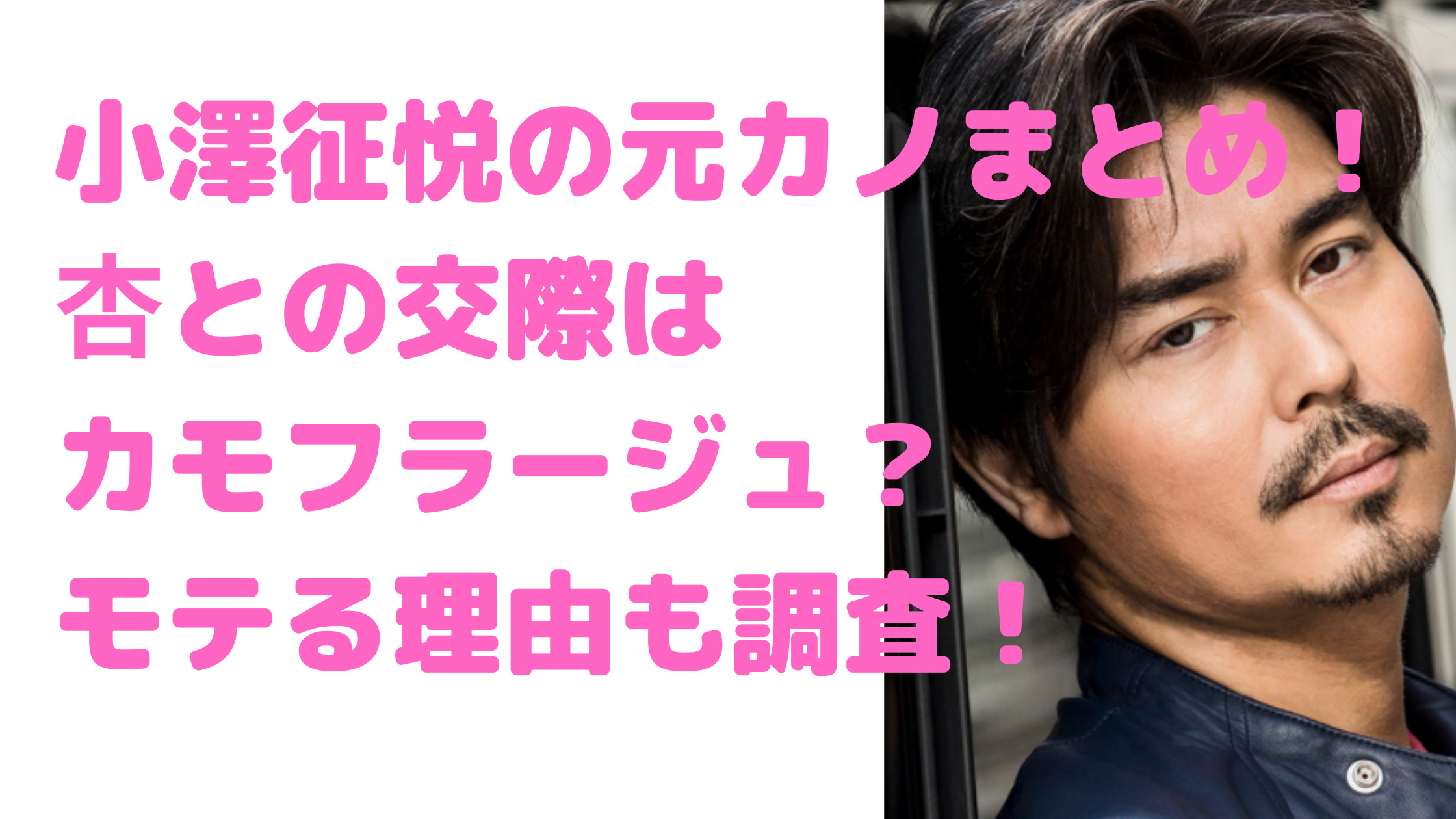 小澤征悦　恋愛遍歴　元カノ　馴れ初め　破局理由　モテる　理由