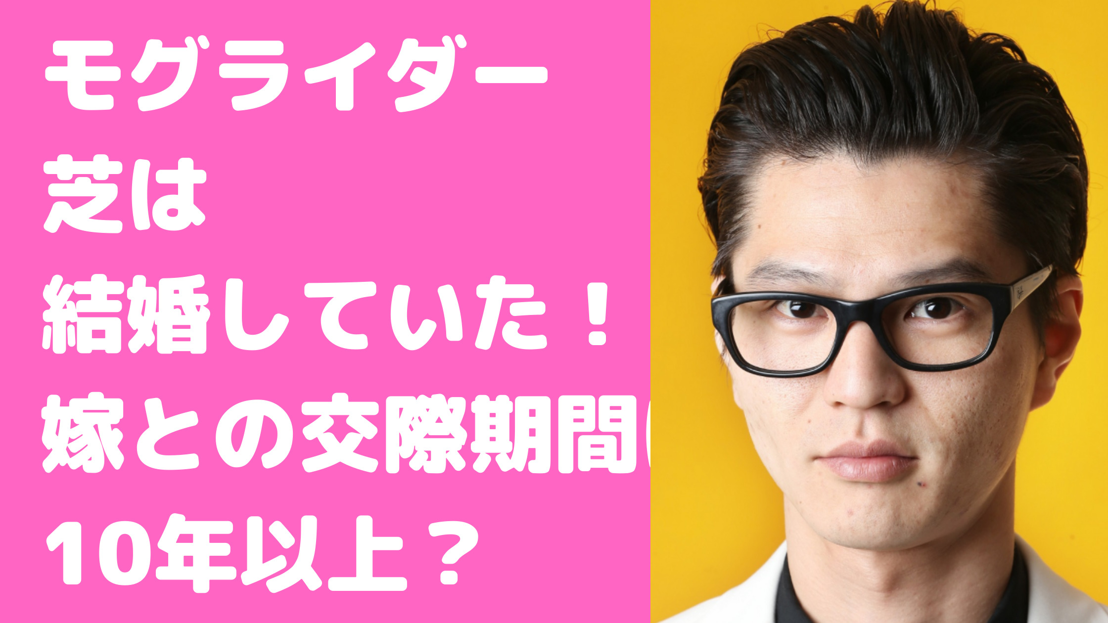 モグライダー　芝大輔　結婚　嫁　馴れ初め　年齢　恋愛遍歴　元カノ　子供　何人　年齢　性別