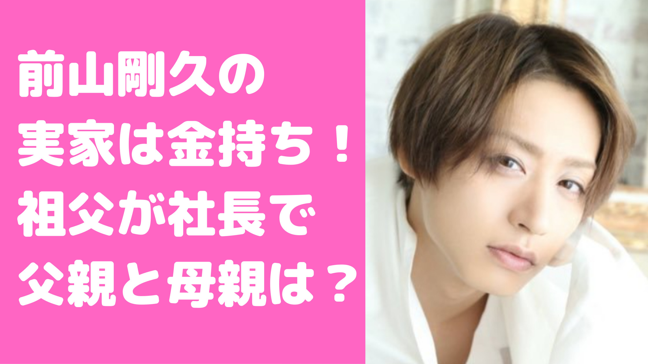 前山剛久　金持ちエピソード　父親　母親　年齢　職業　金持ち　祖父　会社　前山毛布　実家　場所　