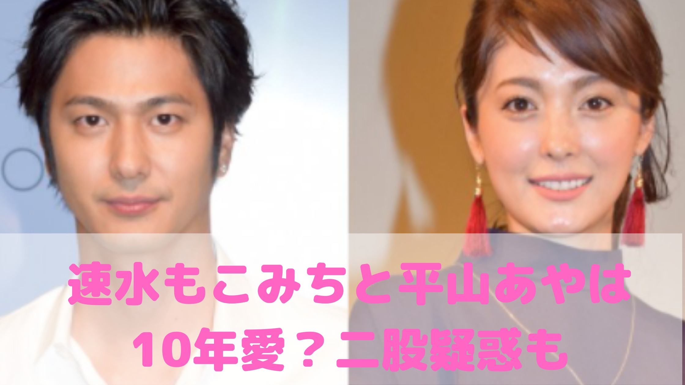 速水もこみち　嫁　平山あや　馴れ初め　ごくせん　共演　子供　現在