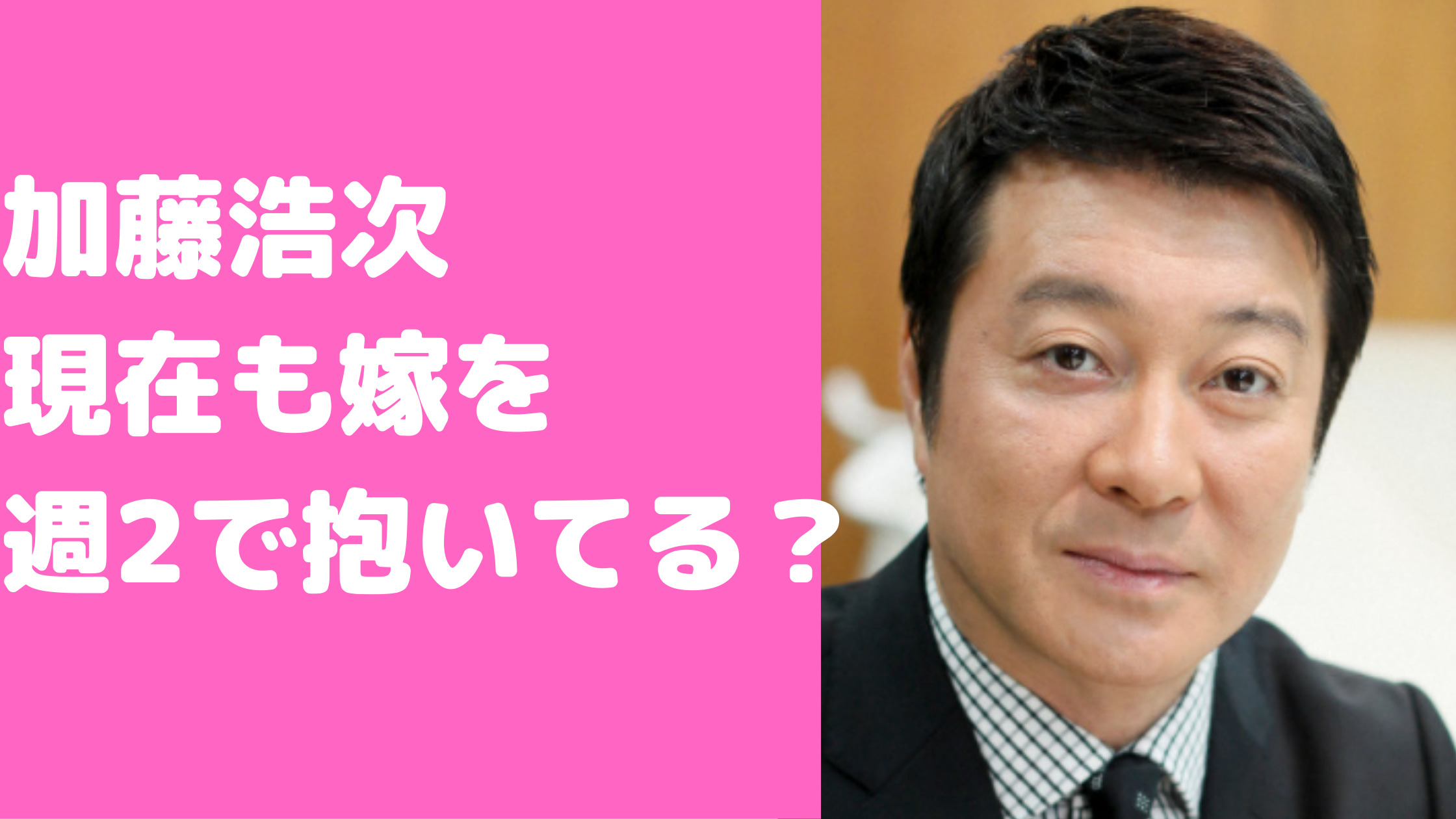 加藤浩次　嫁かおり　緒沢凛　抱く　馴れ初め　ビートたけし