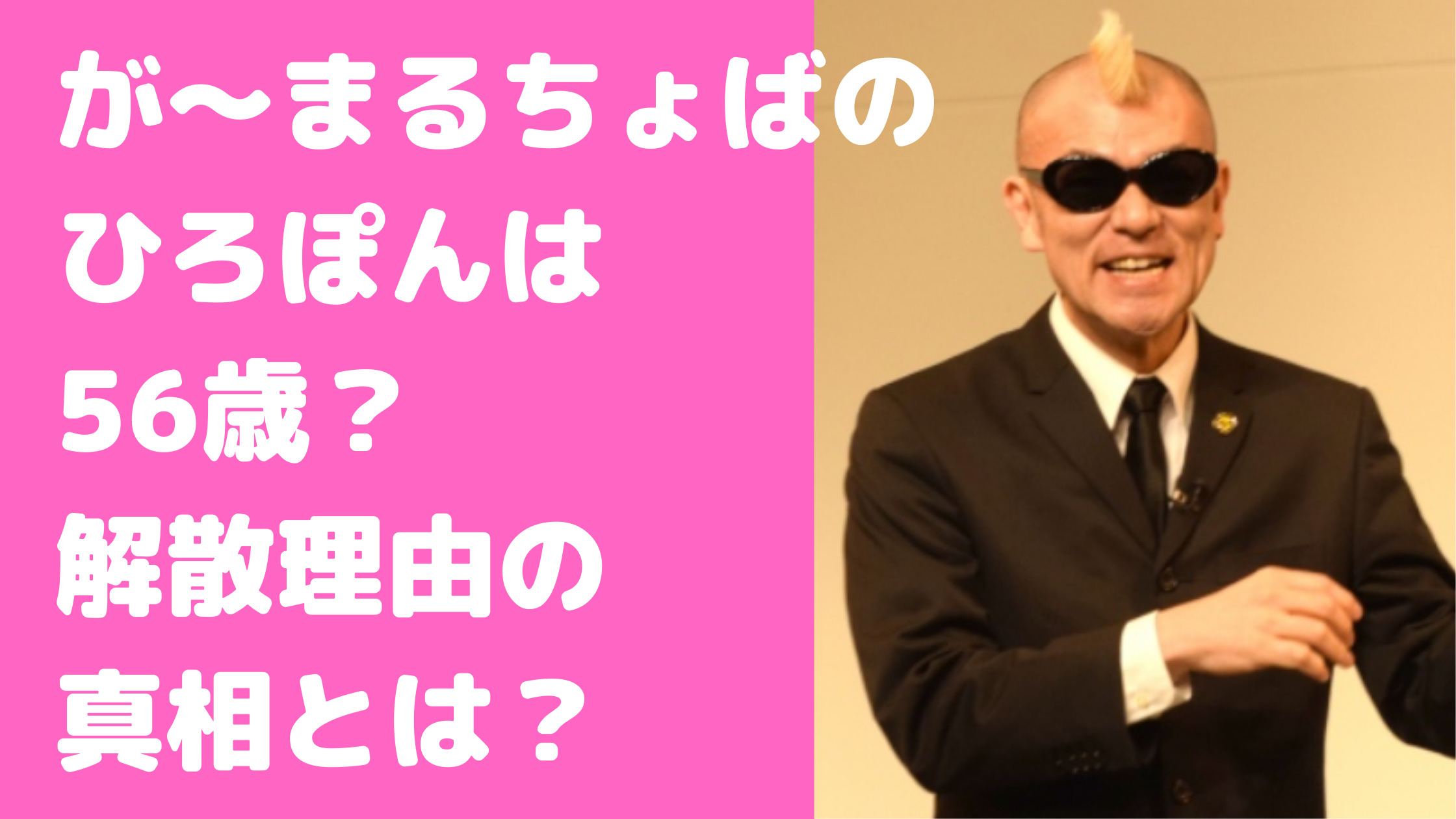 が～まるちょば・ひろぽん　年齢　本名　結婚　嫁　解散　なぜ