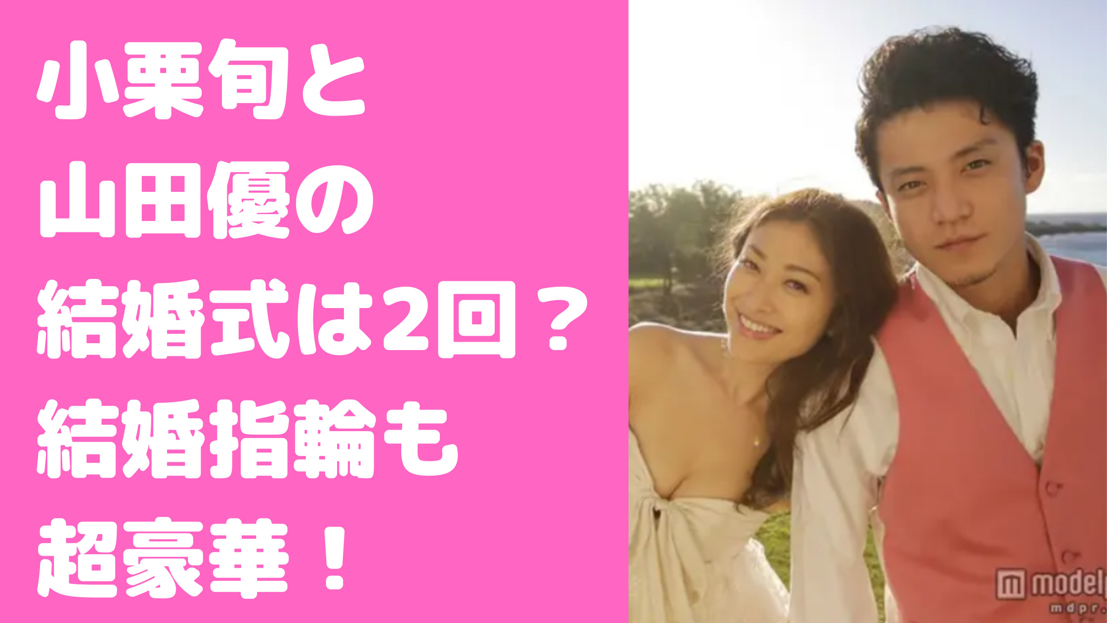 小栗旬　山田優　馴れ初め　共演　結婚式　結婚指輪　