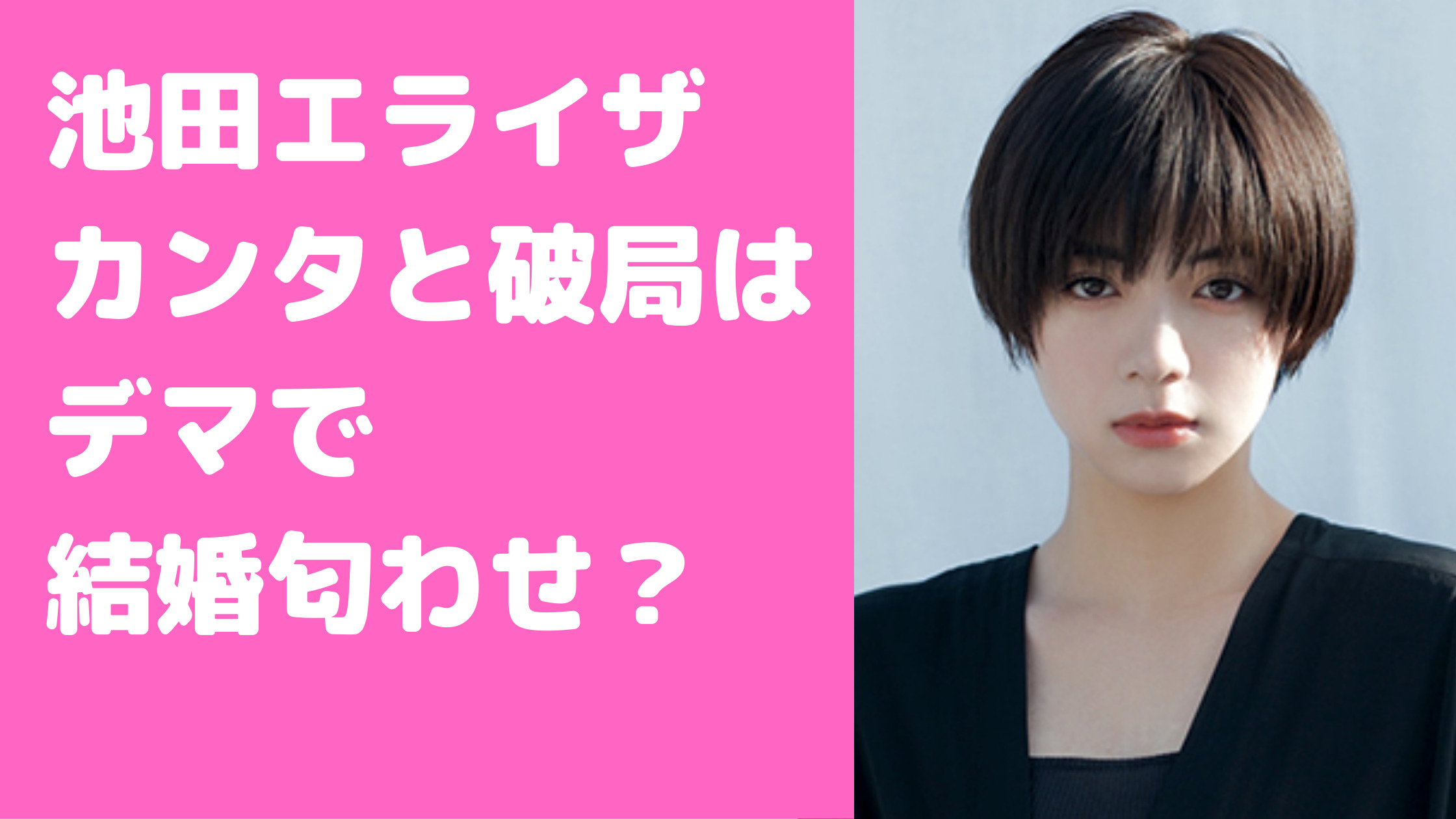 池田エライザ　カンタ　馴れ初め　水溜まりボンド　別れた説　二股疑惑　結婚　匂わせ　写真