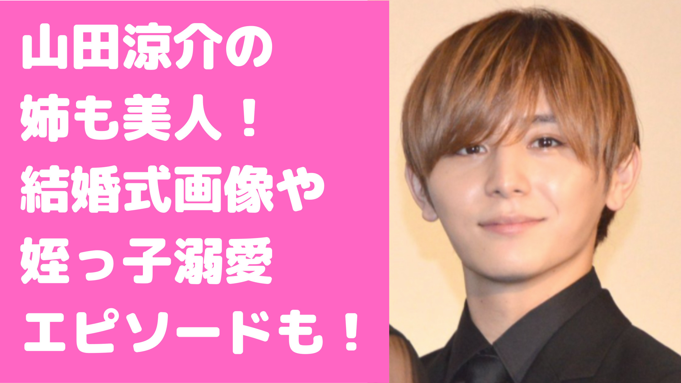 山田涼介　姉　千尋　モデル　結婚式　旦那　誰　年齢　職業　めいっ子　溺愛