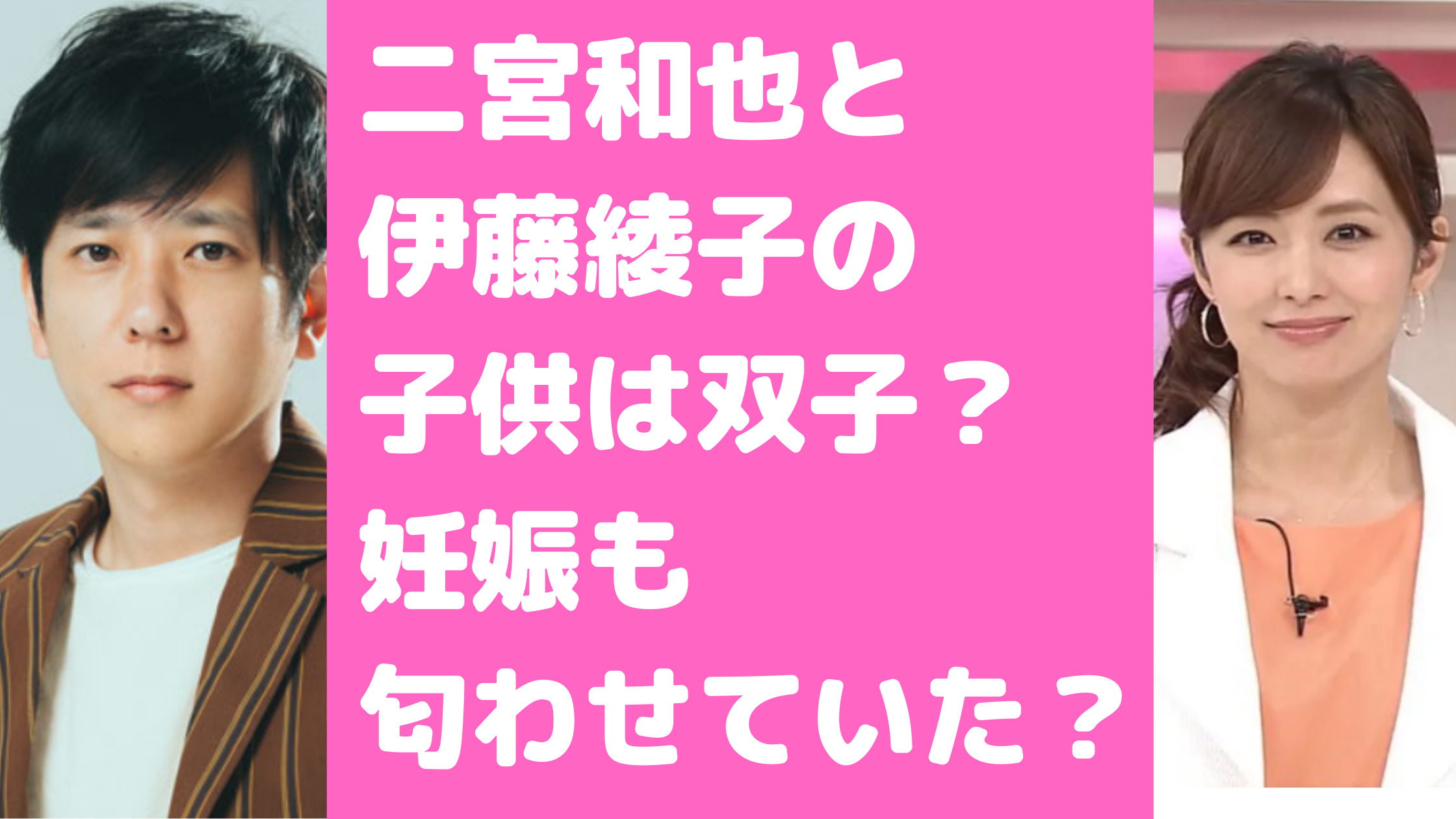 二宮和也　伊藤綾子　子供　双子　妊娠　匂わせ　写真　性別　誕生日　病院