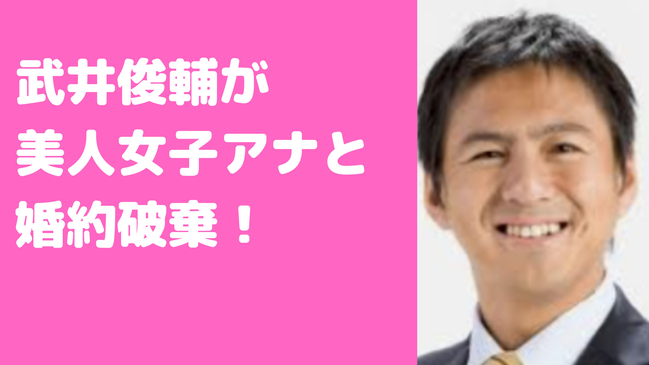 武井俊輔　嫁　池田佳奈子　子供　馴れ初め　婚約破棄