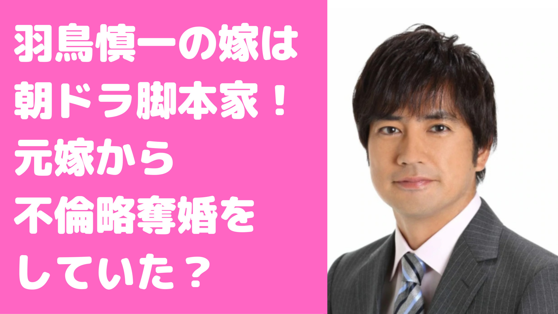 羽鳥慎一　元嫁　栗原冬子　馴れ初め　離婚理由　再婚相手　朝ドラ　脚本家　渡辺千穂