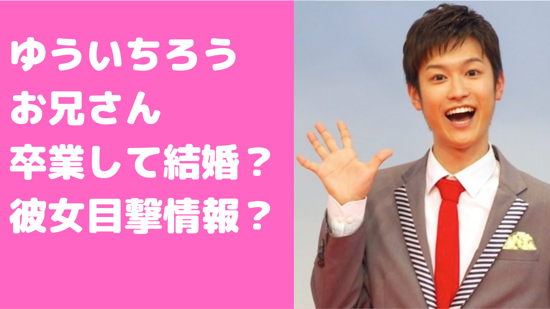 花田ゆういちろう　結婚　卒業する　彼女　目撃情報　恋愛禁止　おかあさんといっしょ