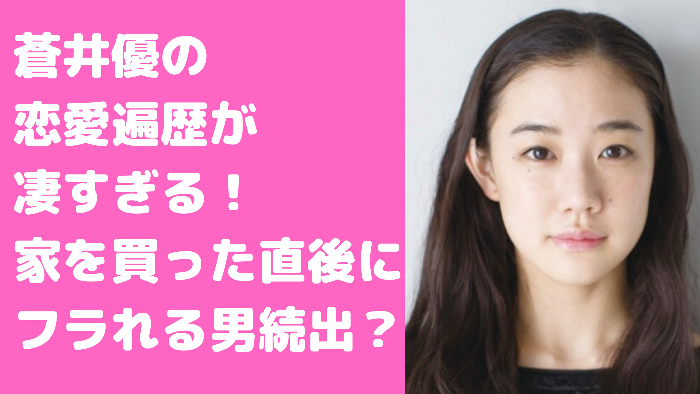 【画像】　蒼井優　恋愛遍歴　三浦春馬　交際期間　鈴木浩介　馴れ初め　交際期間　破局理由