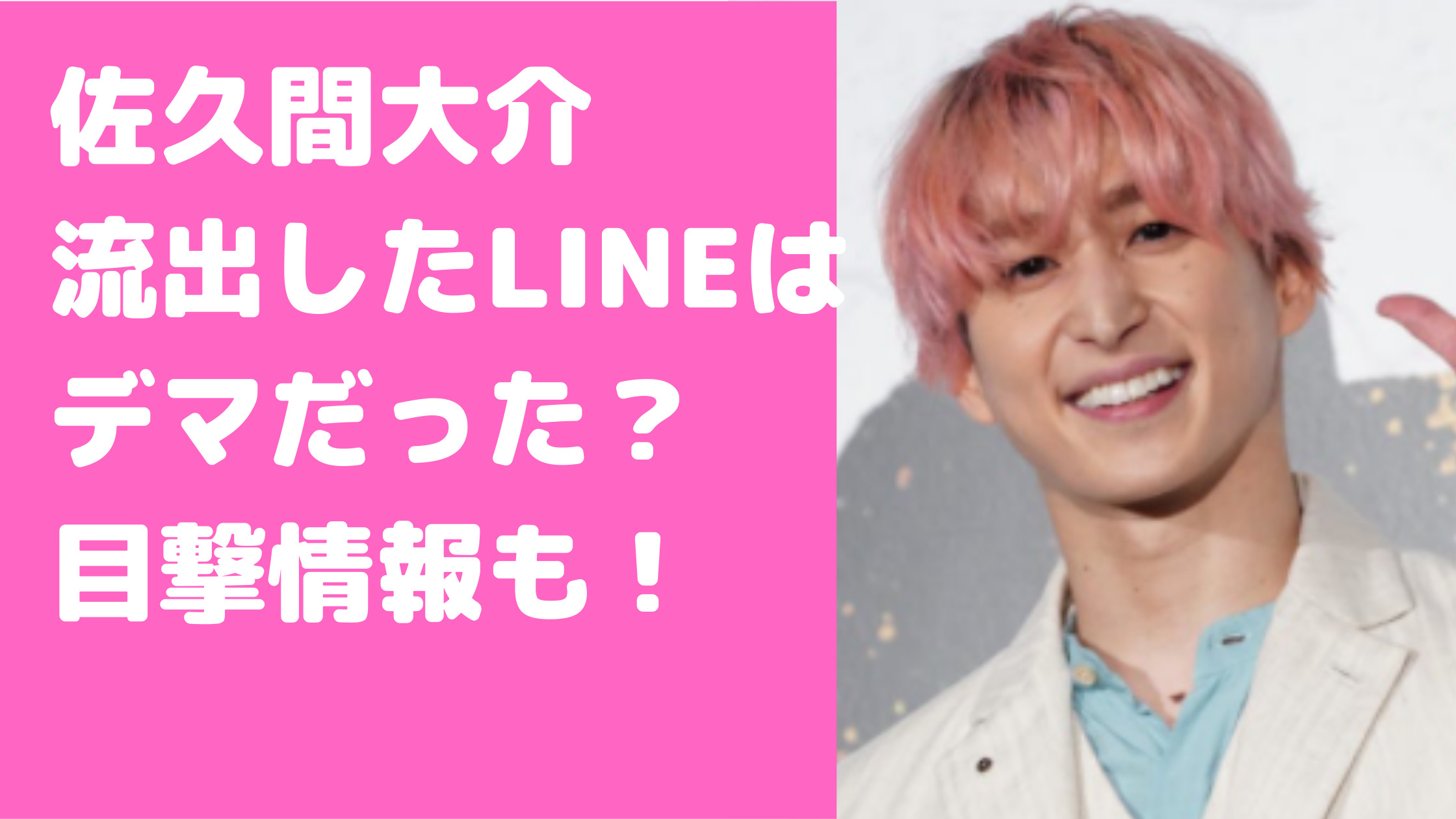 佐久間大介　彼女　LINE　画像　あき　いつから　馴れ初め　現在　デマ