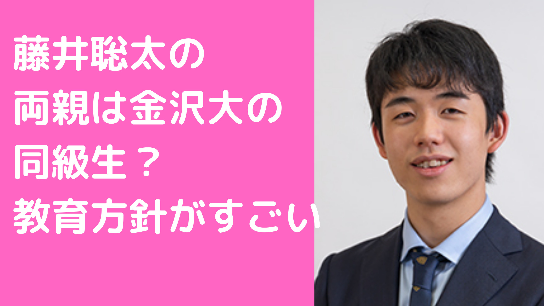 藤井聡太　父親　母親　大学　年齢　職業　名前　教育方針　エピソード